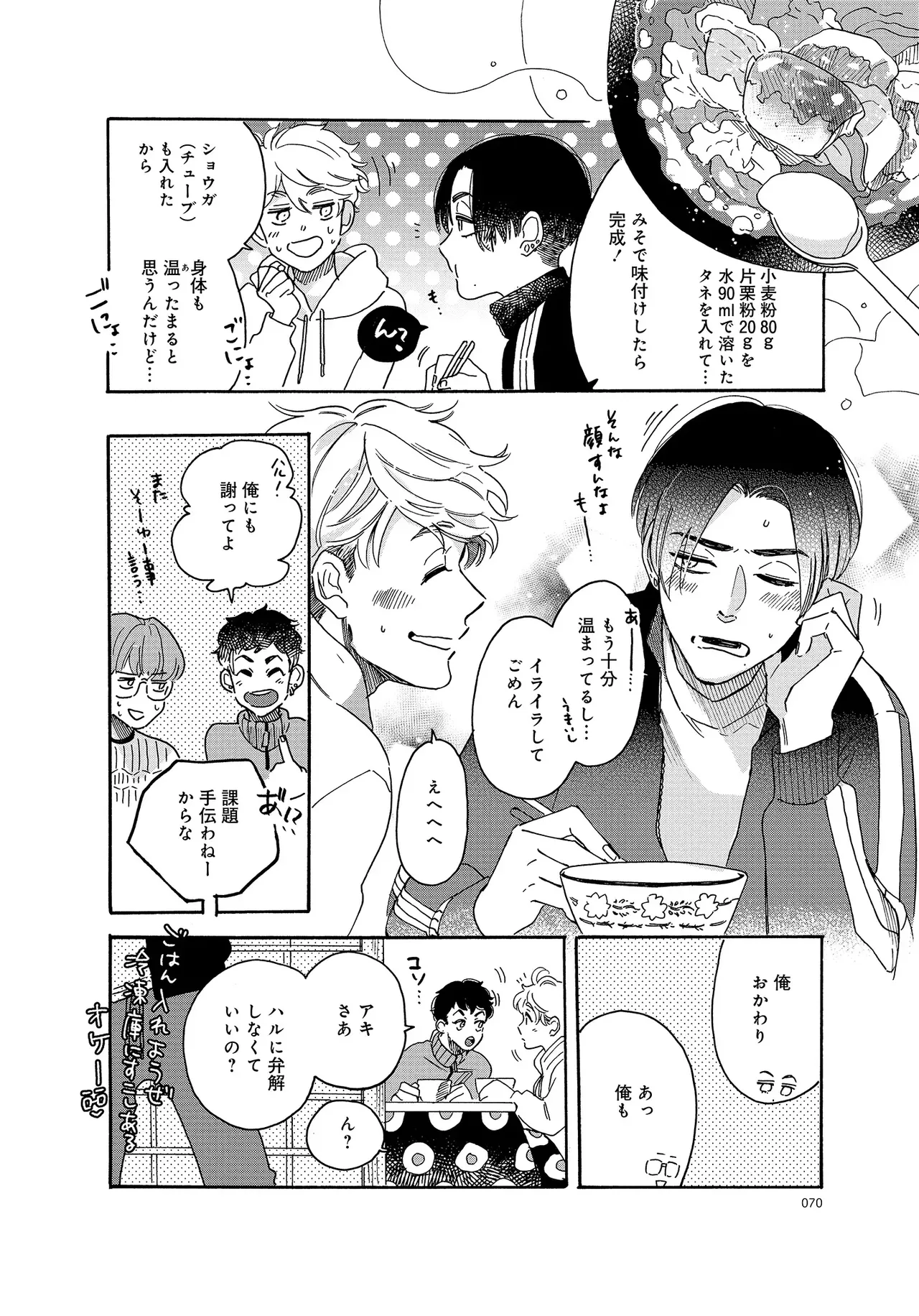 アキはハルとごはんを食べたい 【電子限定特典付き】 - Page 70