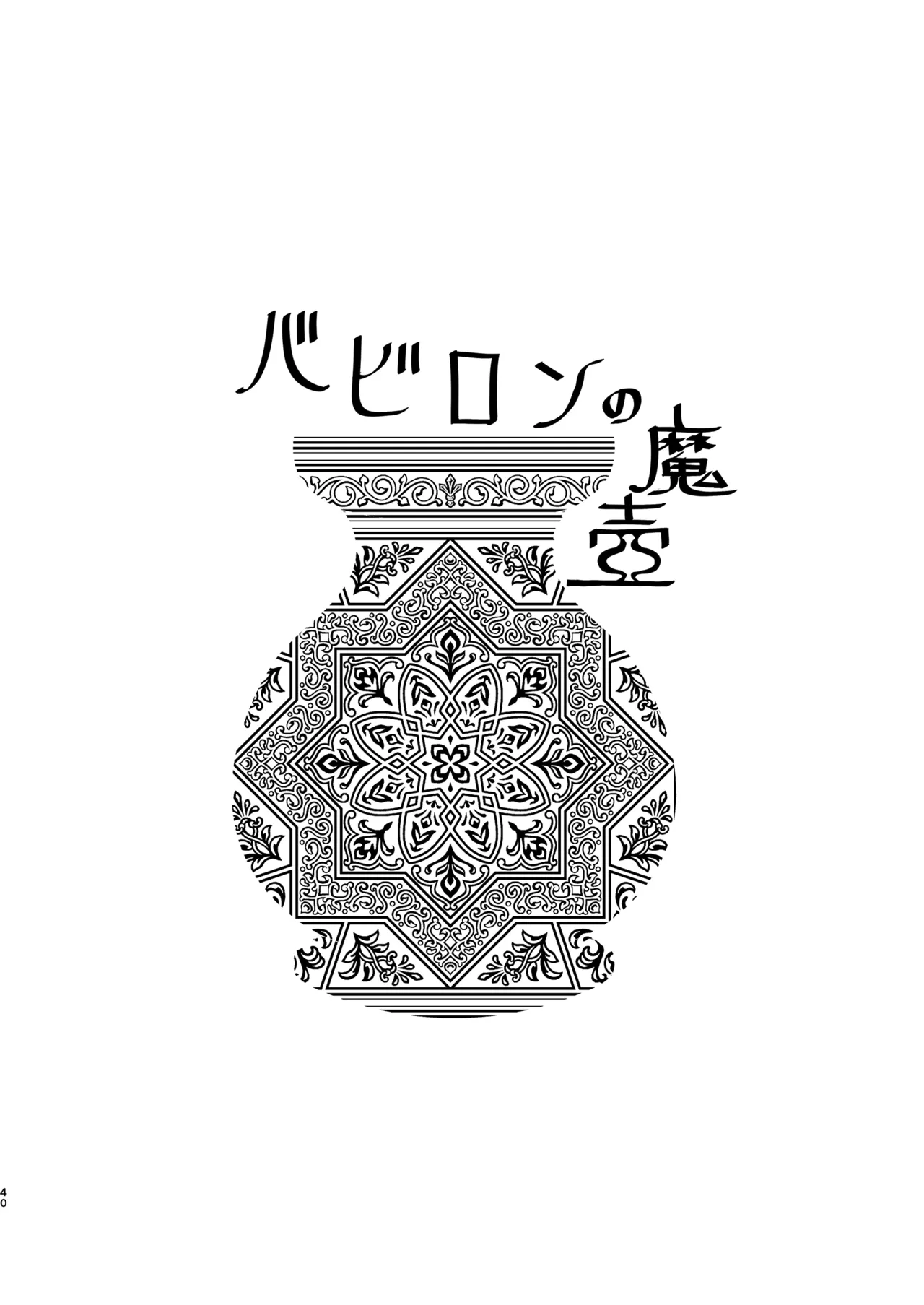 Babylon no Matsubo - BABYLON's Magical Pot - Page 3