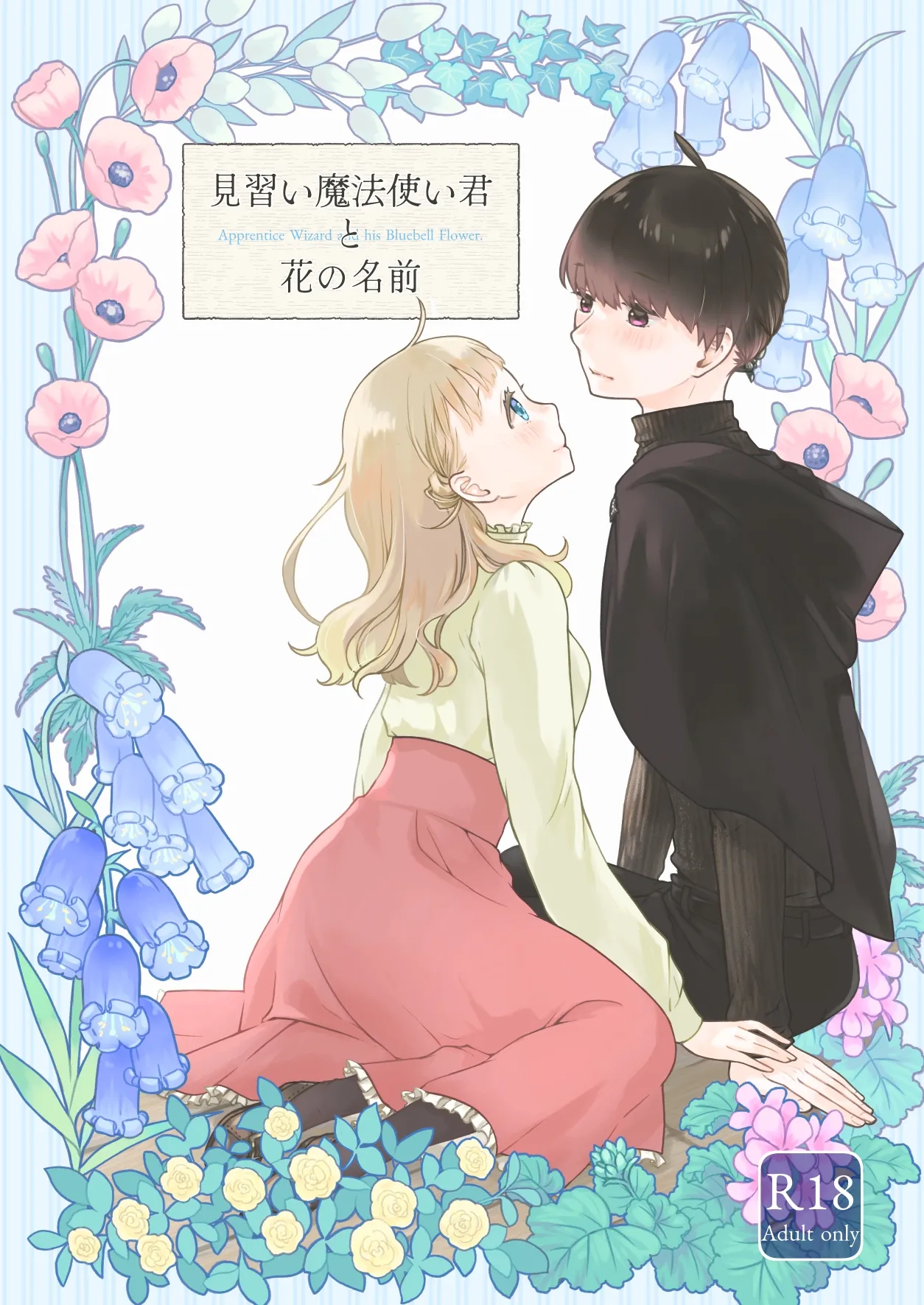 Page 1 of [Aoiro Kansokujo (Nakahara Mizuimo)] Minarai Mahoutsukai-kun to Hana no Namae - Apprentice Wizard and his Bluebell Flower. [Chinese]