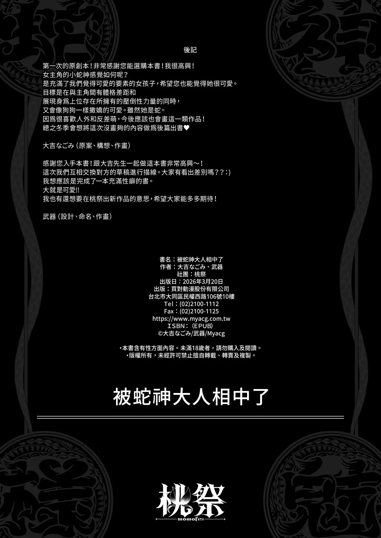 Hebigamisama ni Miirarete | 被蛇神大人相中了 - Page 48