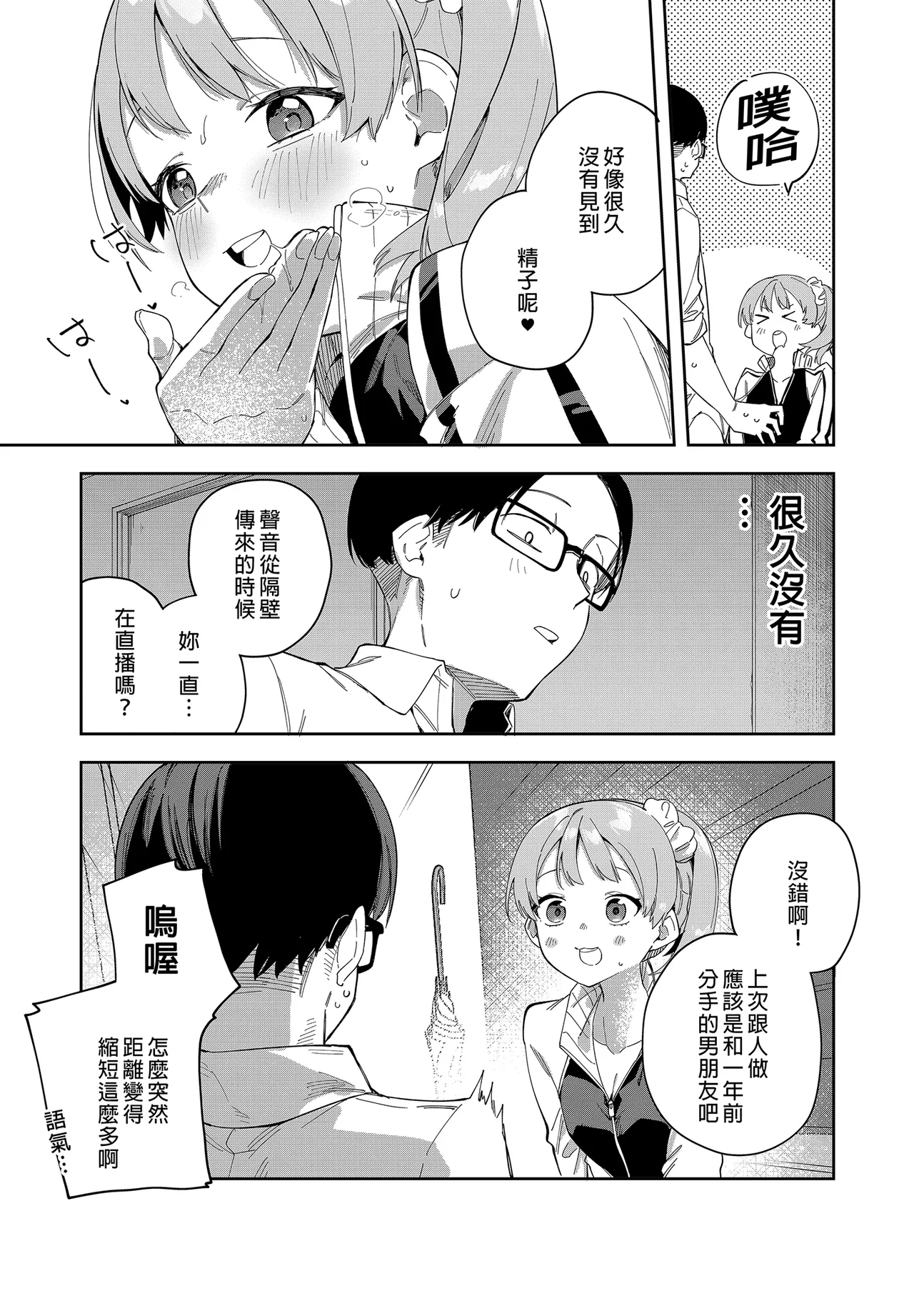 Page 54 of 隣人は有名配信者 1-6 [中文翻译]