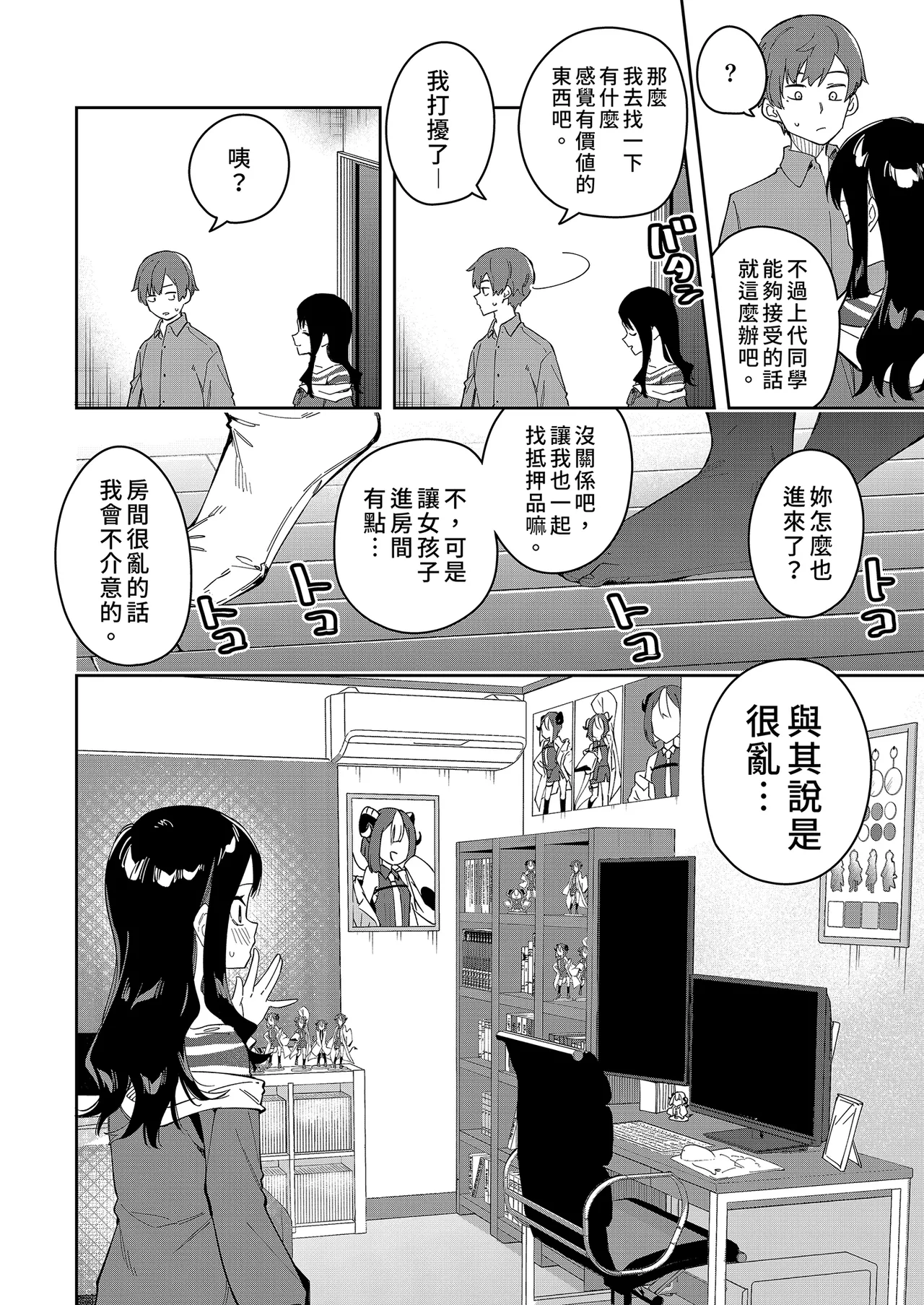 隣人は有名配信者 1-6 - Page 88