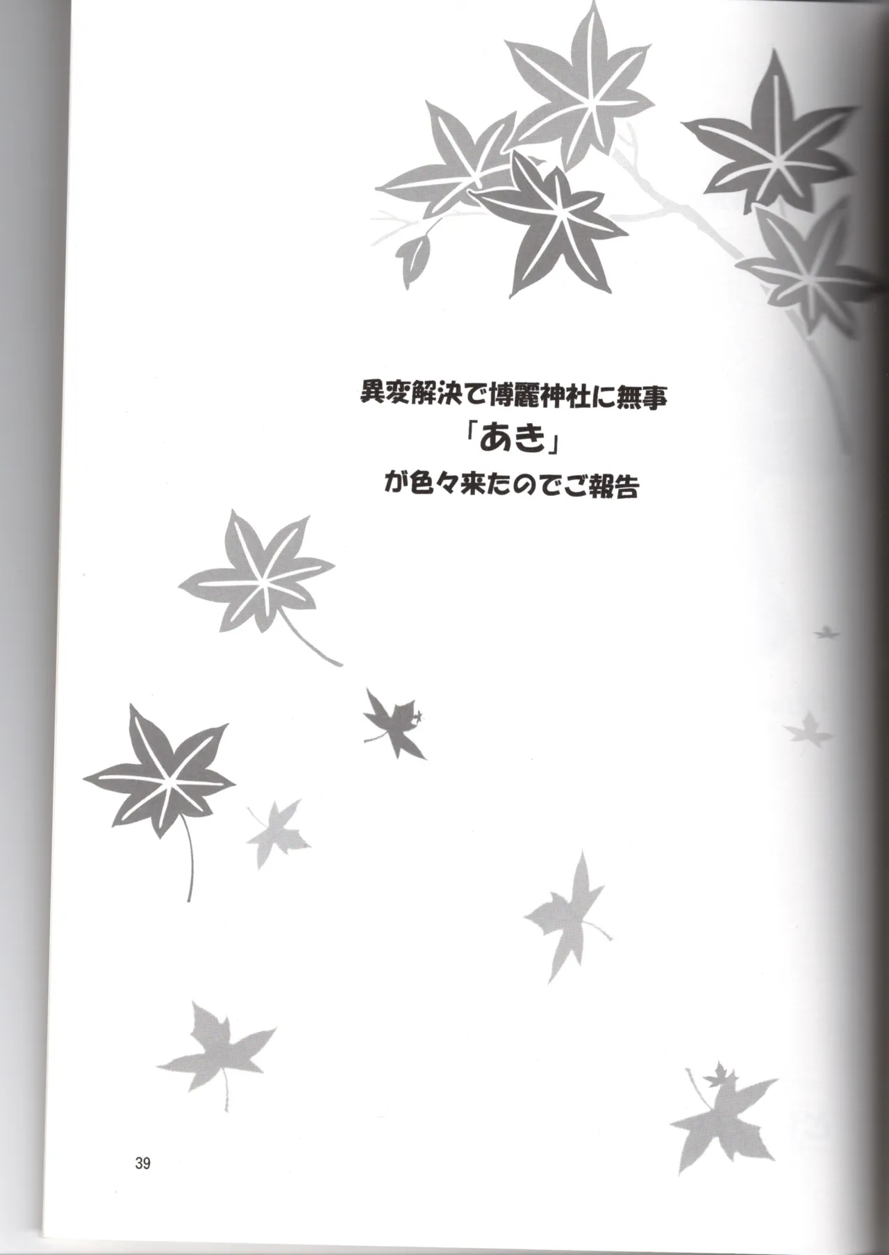Hakurei Jinja ni Aki ga Konai!? - Page 39