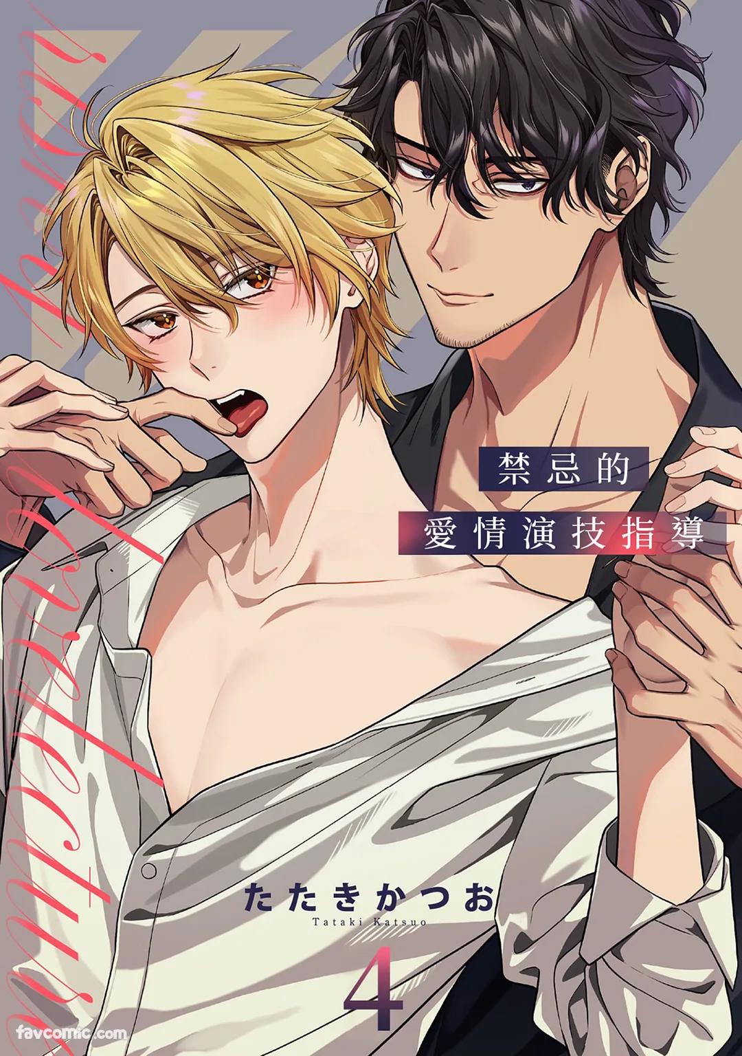 Risky Love Lecture︱禁忌的爱情演技指导 - Page 103