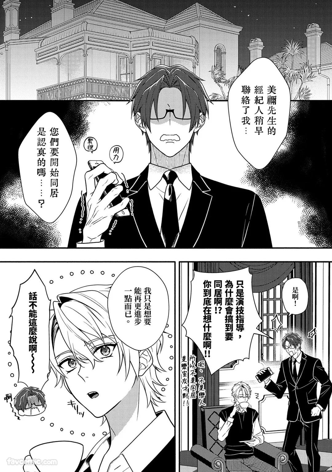 Risky Love Lecture︱禁忌的爱情演技指导 - Page 53
