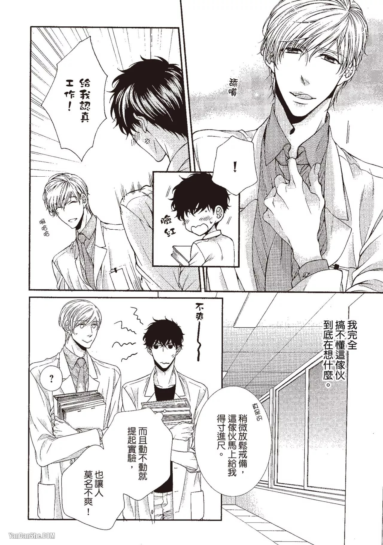 Hatsujou Virus︱发情病毒 - Page 11