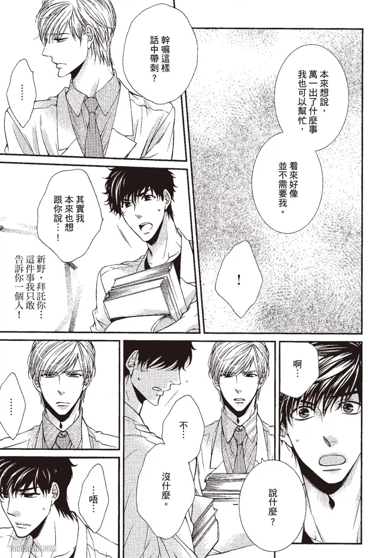 Hatsujou Virus︱发情病毒 - Page 20