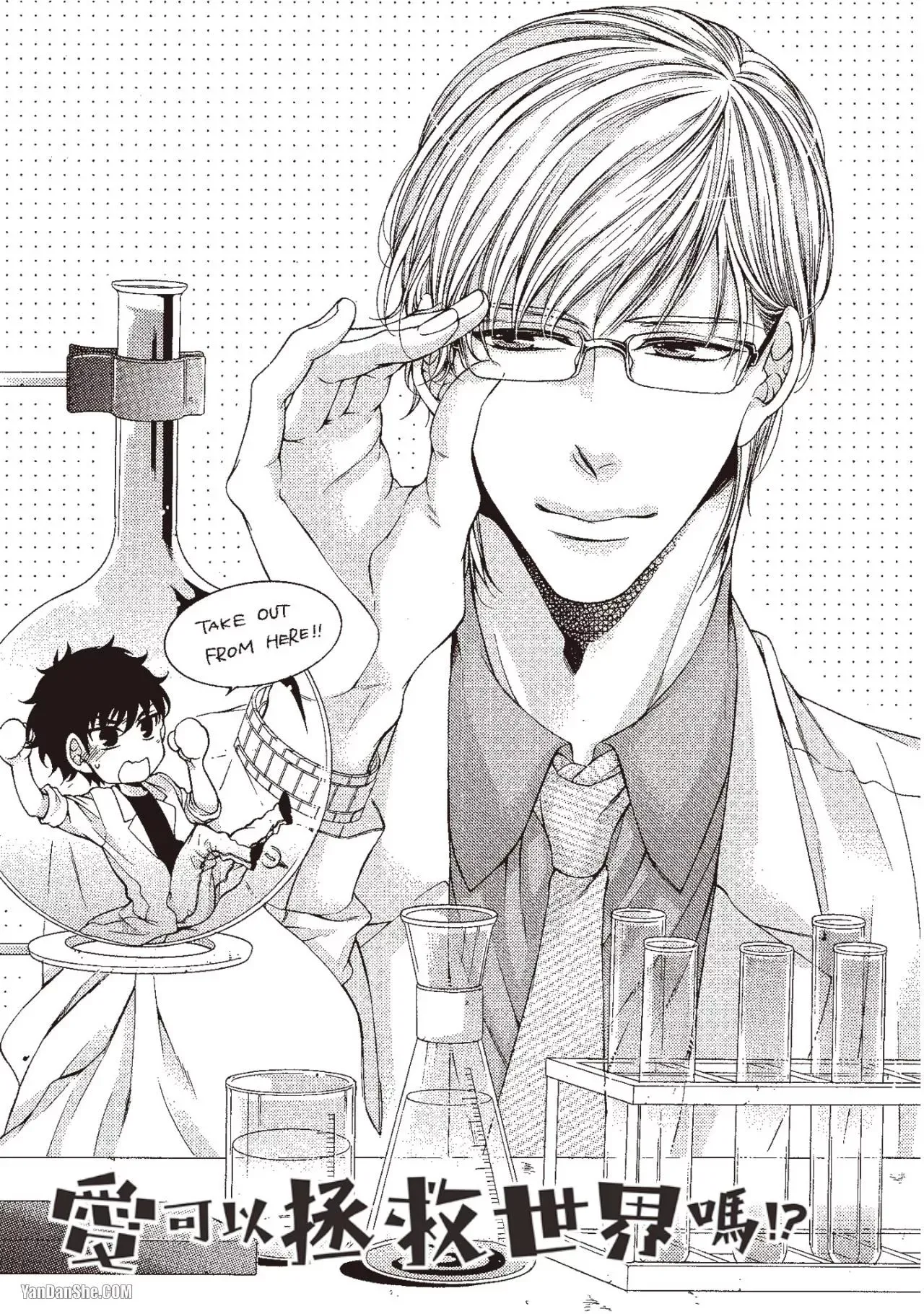 Ai wa Sekai o Sukuu no ka!?︱爱可以拯救世界吗 - Page 68
