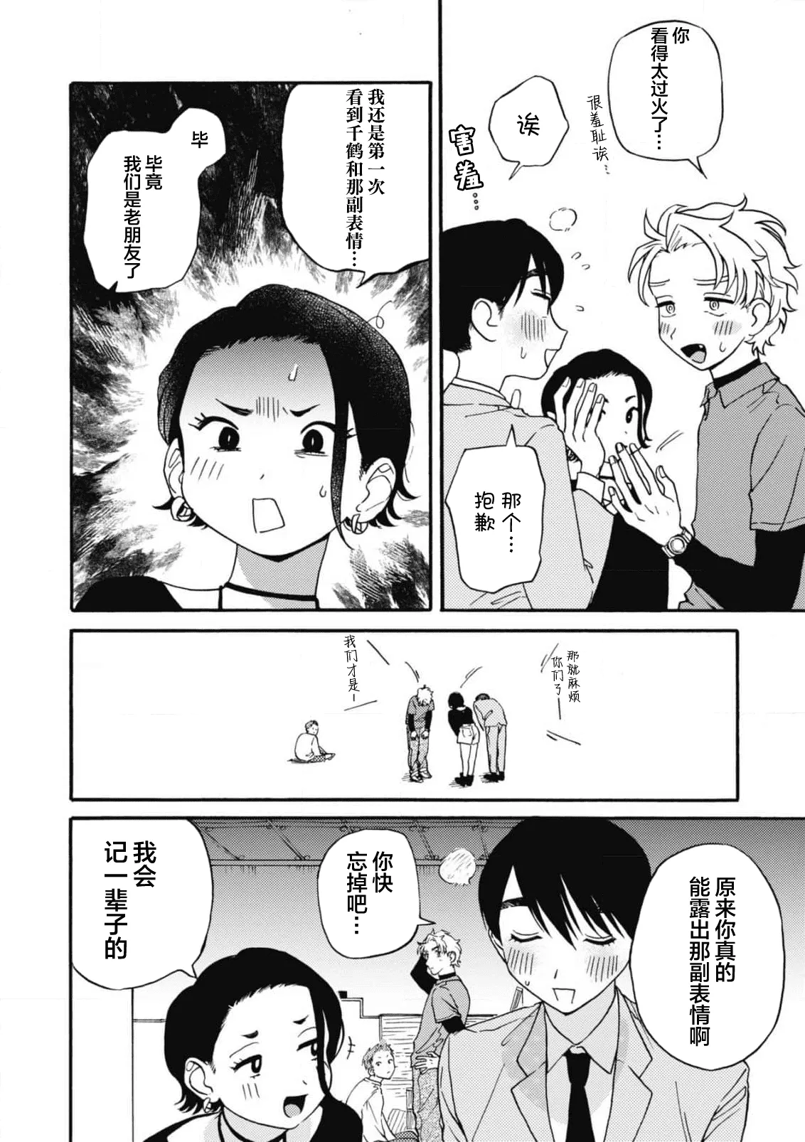 戀愛偏差值回憶錄 - Page 96