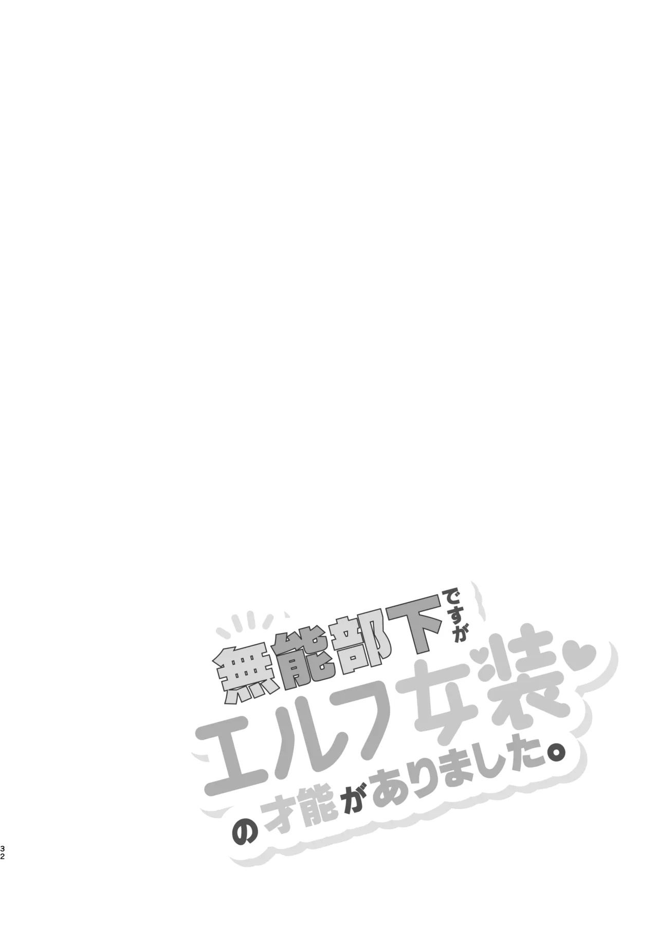 無能部下ですがエルフ女装の才能がありました。 - Page 32