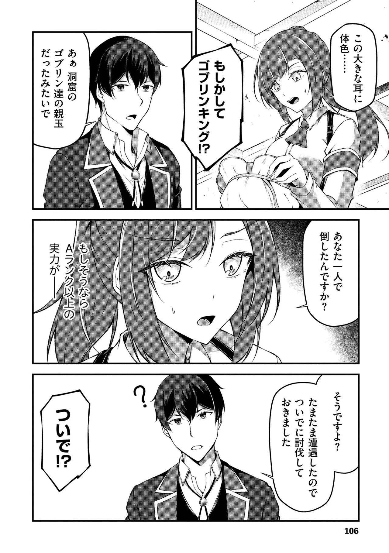 大手ギルドで10人分働いている超優秀な俺をクビってマジですか？ 第01巻 - Page 107