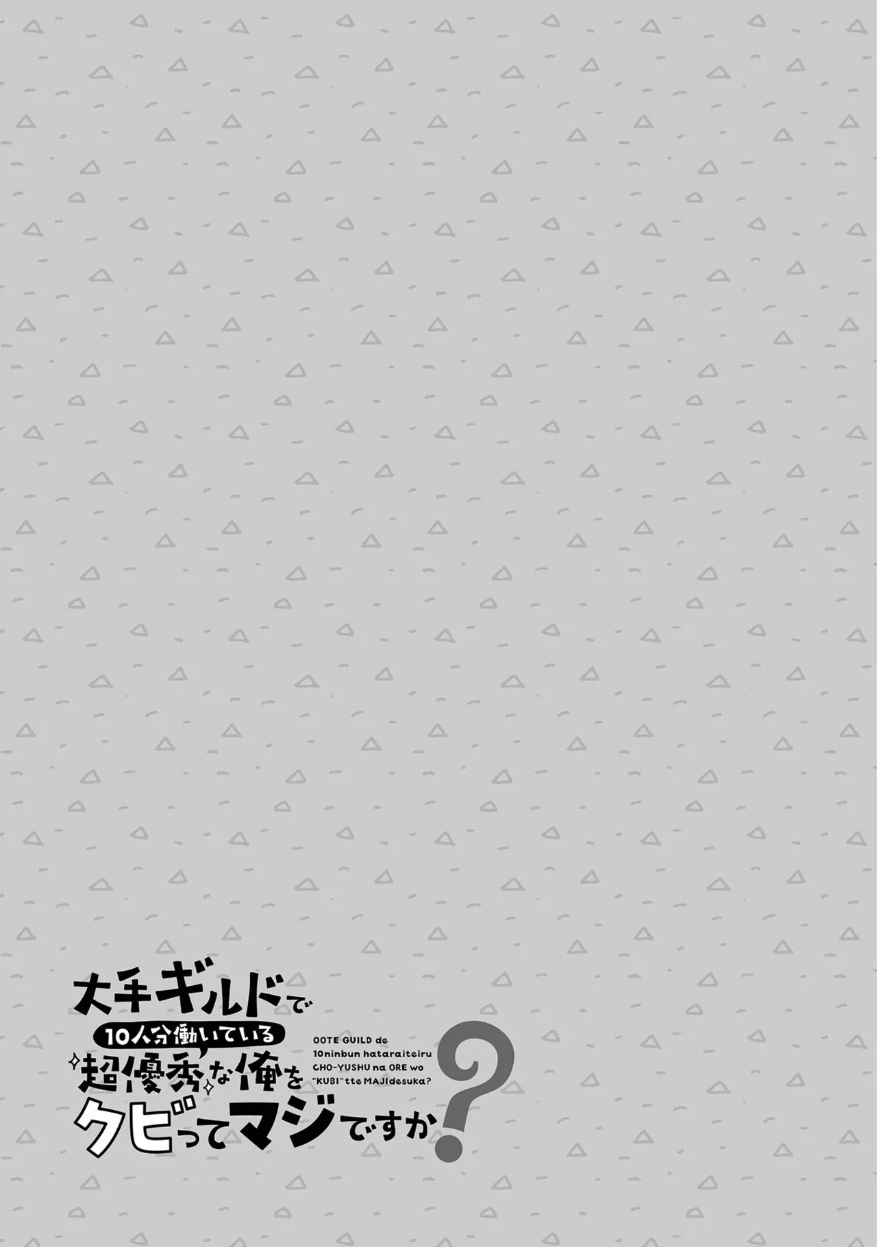 大手ギルドで10人分働いている超優秀な俺をクビってマジですか？ 第01巻 - Page 142