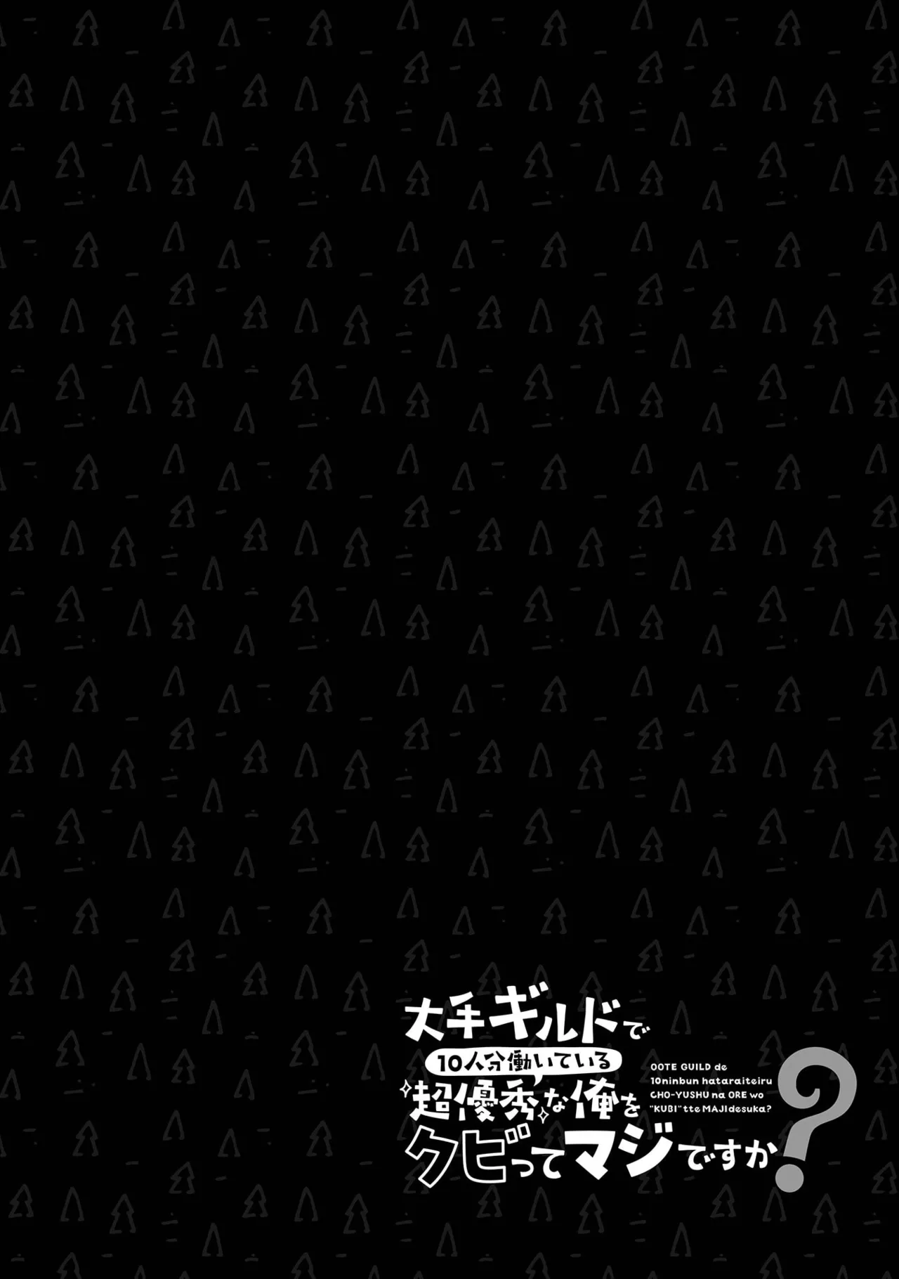 大手ギルドで10人分働いている超優秀な俺をクビってマジですか？ 第02巻 - Page 56