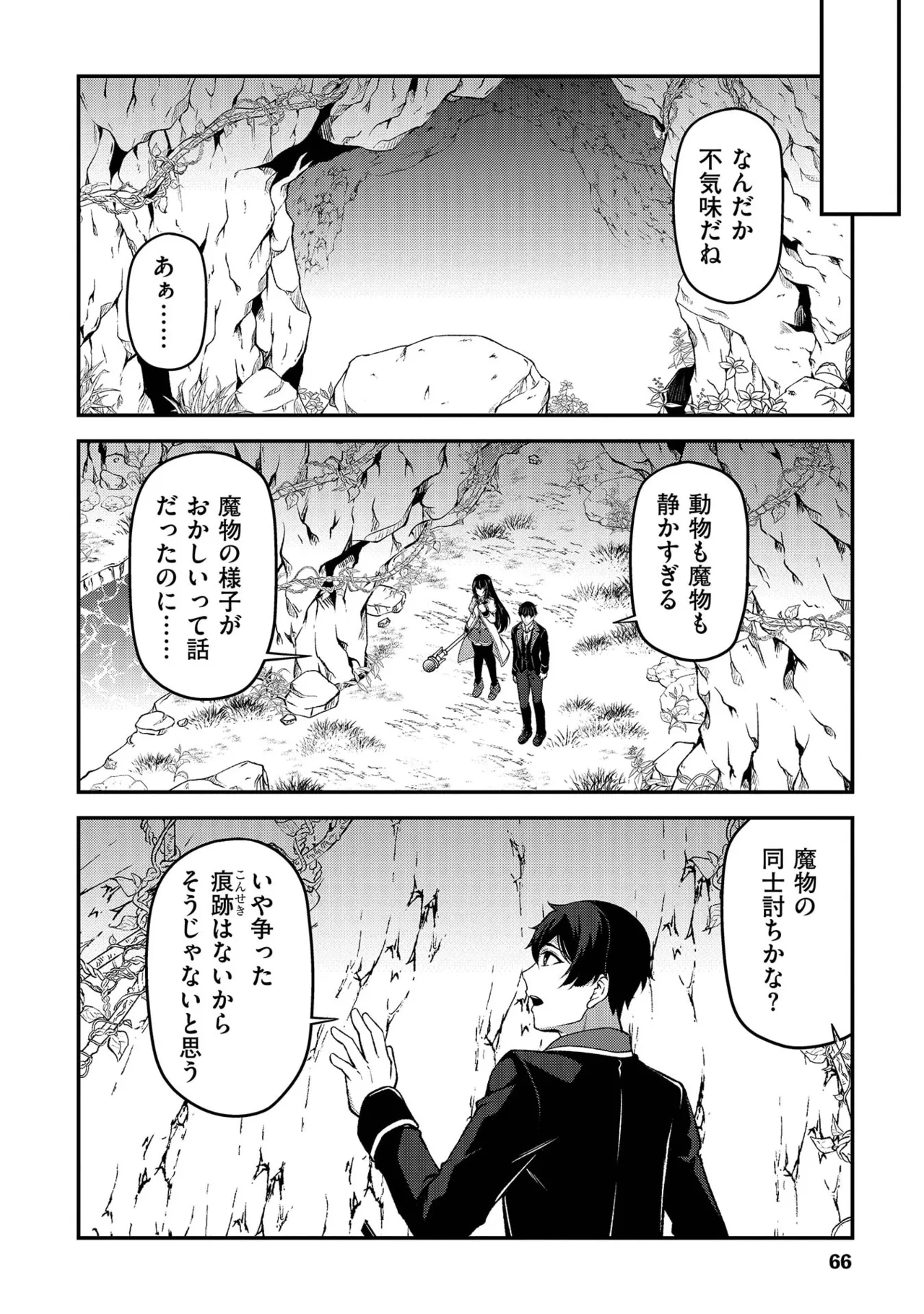 大手ギルドで10人分働いている超優秀な俺をクビってマジですか？ 第02巻 - Page 68
