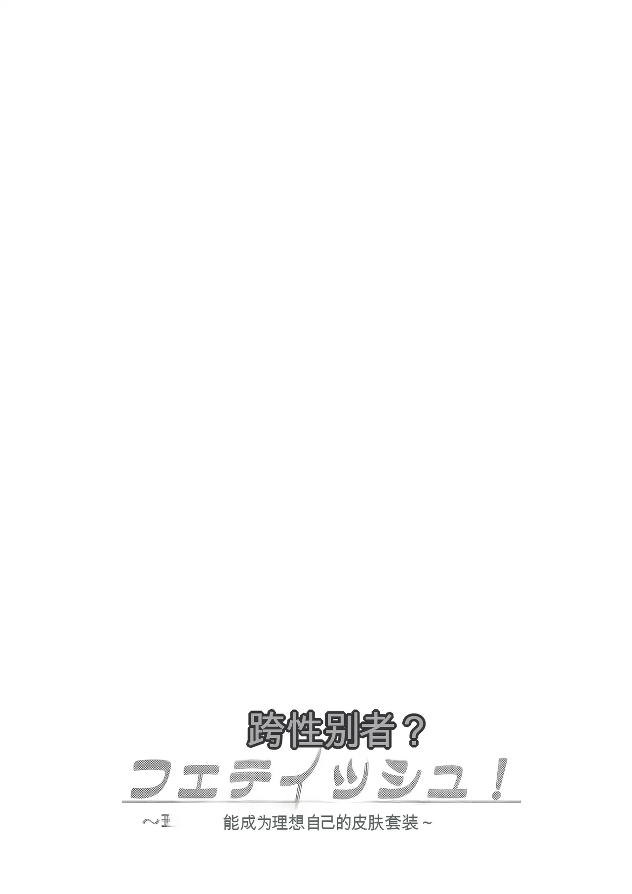 Trans Sexual Fetish! ~Risou no Jibun ni Nareru Skinsuit~ - Page 67