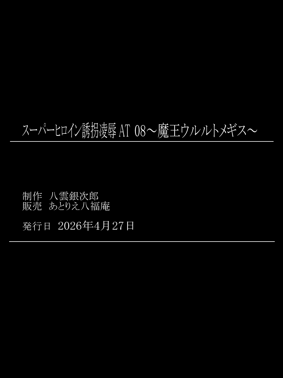 スーパーヒロイン誘拐陵○ ANOTHER TRY 08 ～魔王ウルルトメギス～ - Page 39