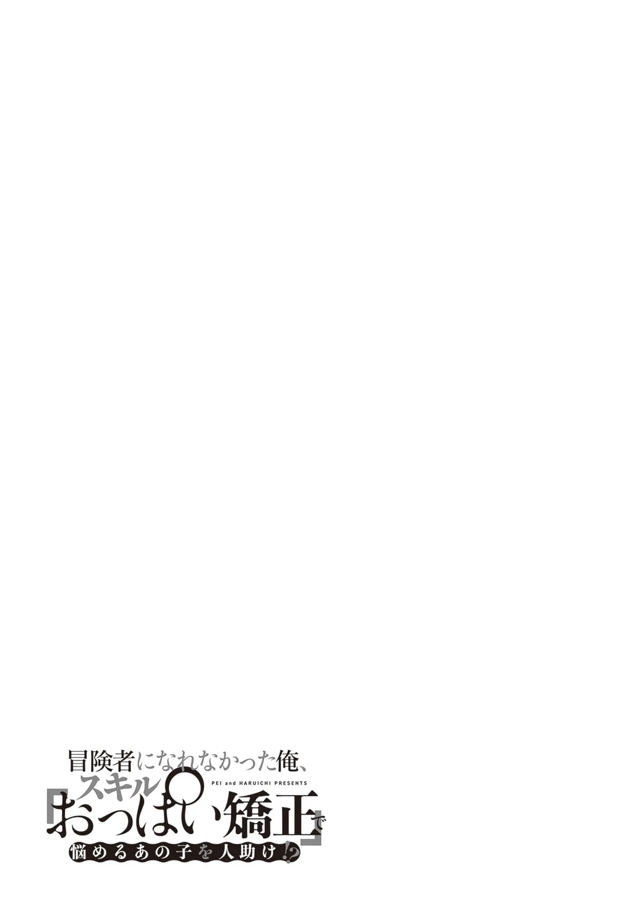 Page 167 of [Pei × Haruichi] Boukensha ni Nare Nakatta Ore, Skill “Oppai Kyousei” de Nayameru Ano Ko wo Hito Dasuke!? Volume 2