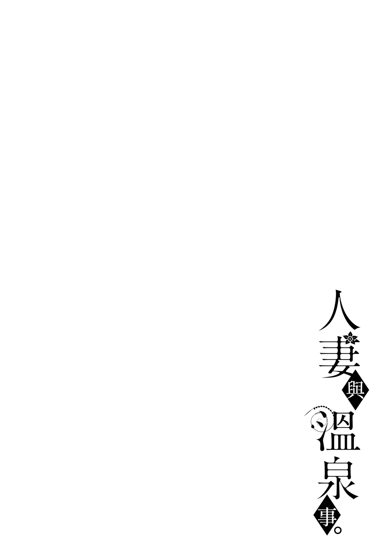 Hitozuma to Onsen to. - Page 145