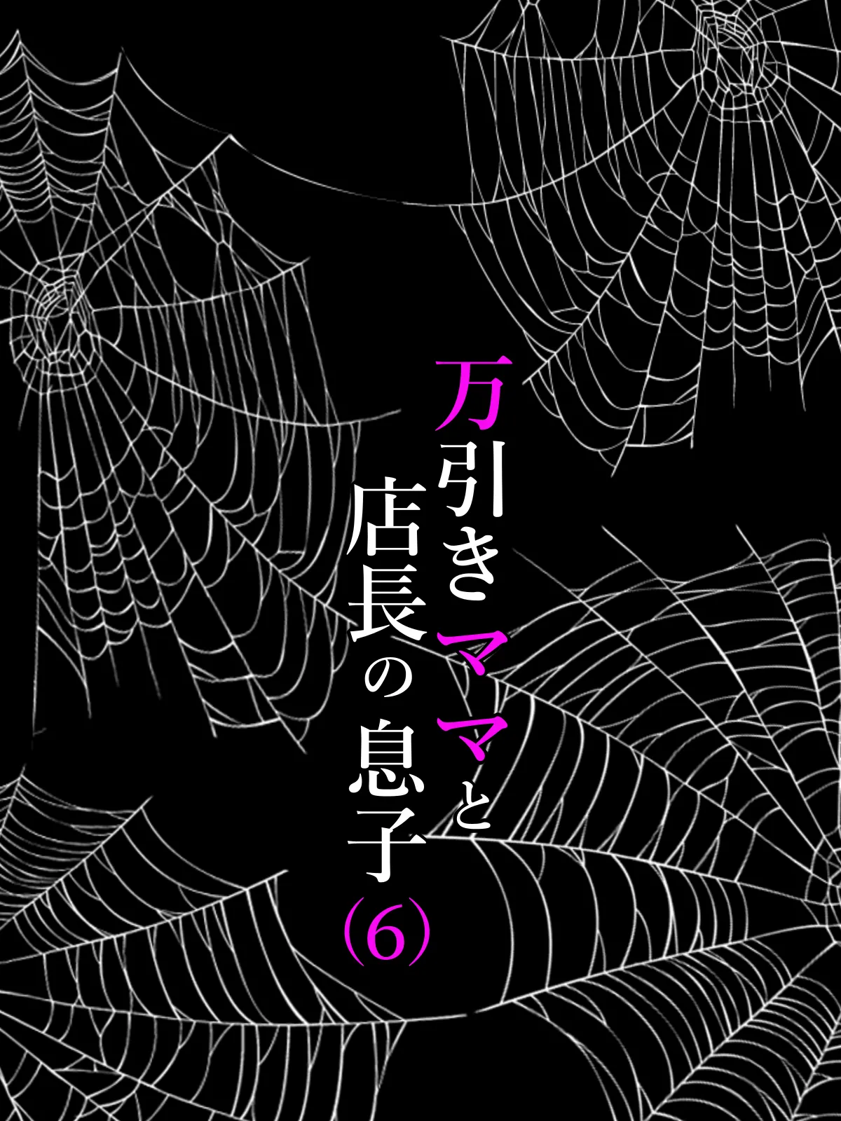 万引きママと店長の息子 1-6 - Page 240