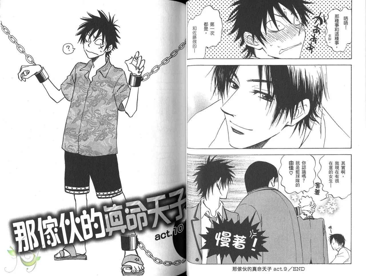 His Favorite 那傢伙的真命天子  Vol. 3 - Page 36
