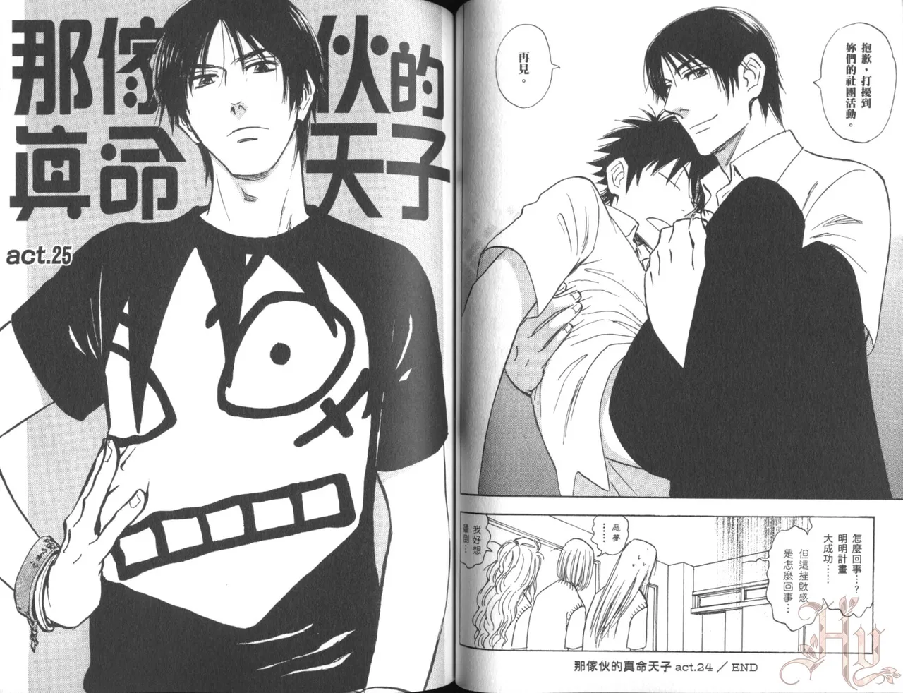 His Favorite 那傢伙的真命天子  Vol. 6 - Page 51