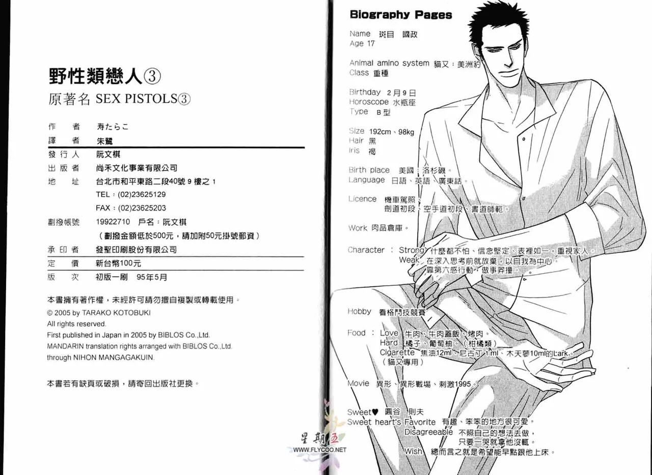 SEX PISTOLS 野性類戀人  Vol. 3 - Page 98