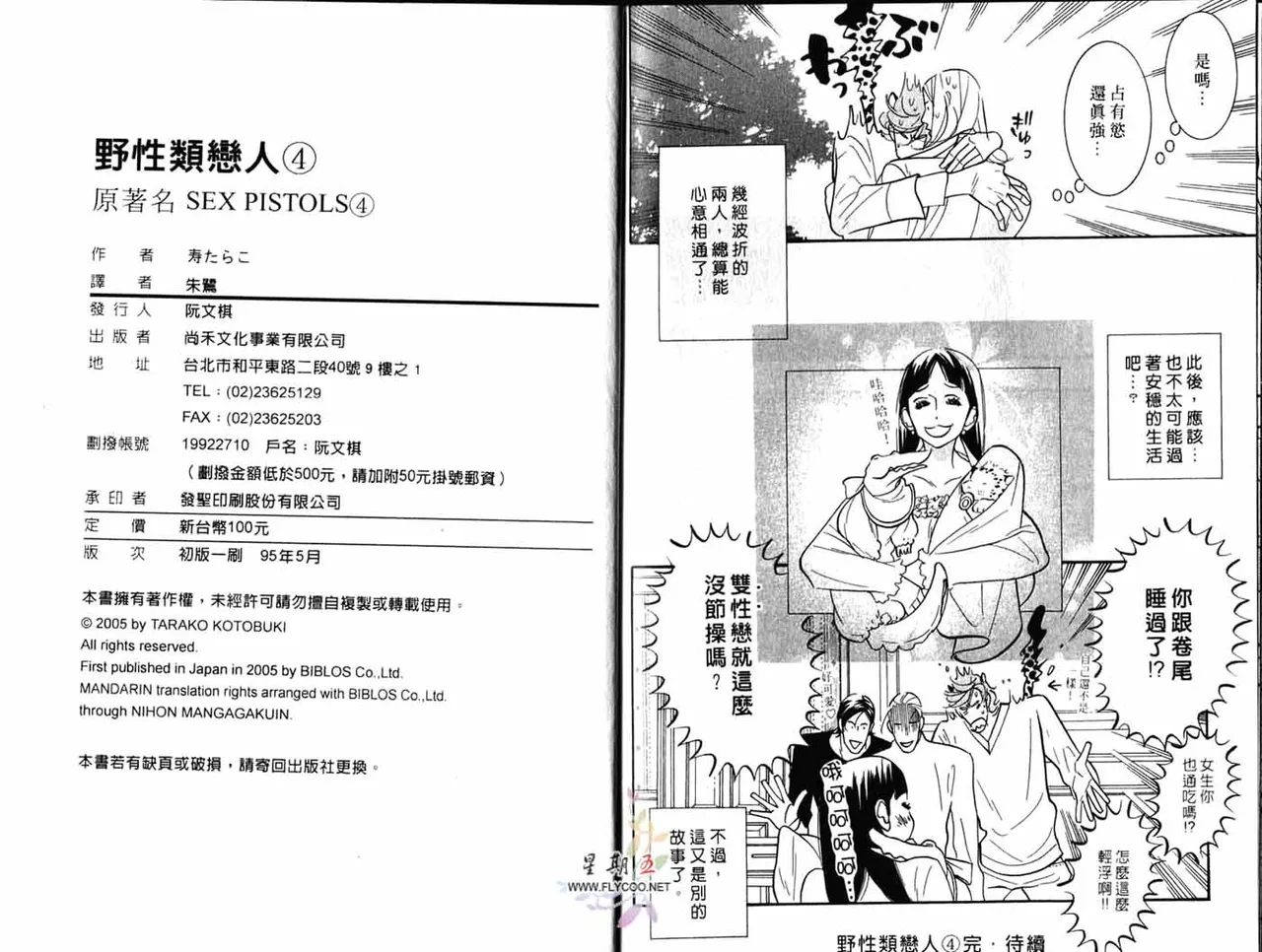 SEX PISTOLS 野性類戀人  Vol. 4 - Page 102