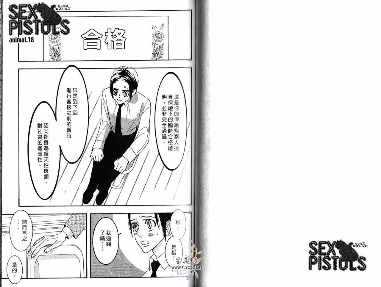 SEX PISTOLS 野性類戀人  Vol. 4 - Page 46