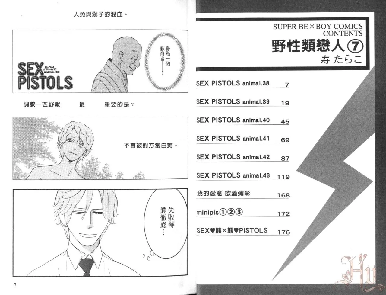 SEX PISTOLS 野性類戀人  Vol. 7 - Page 7