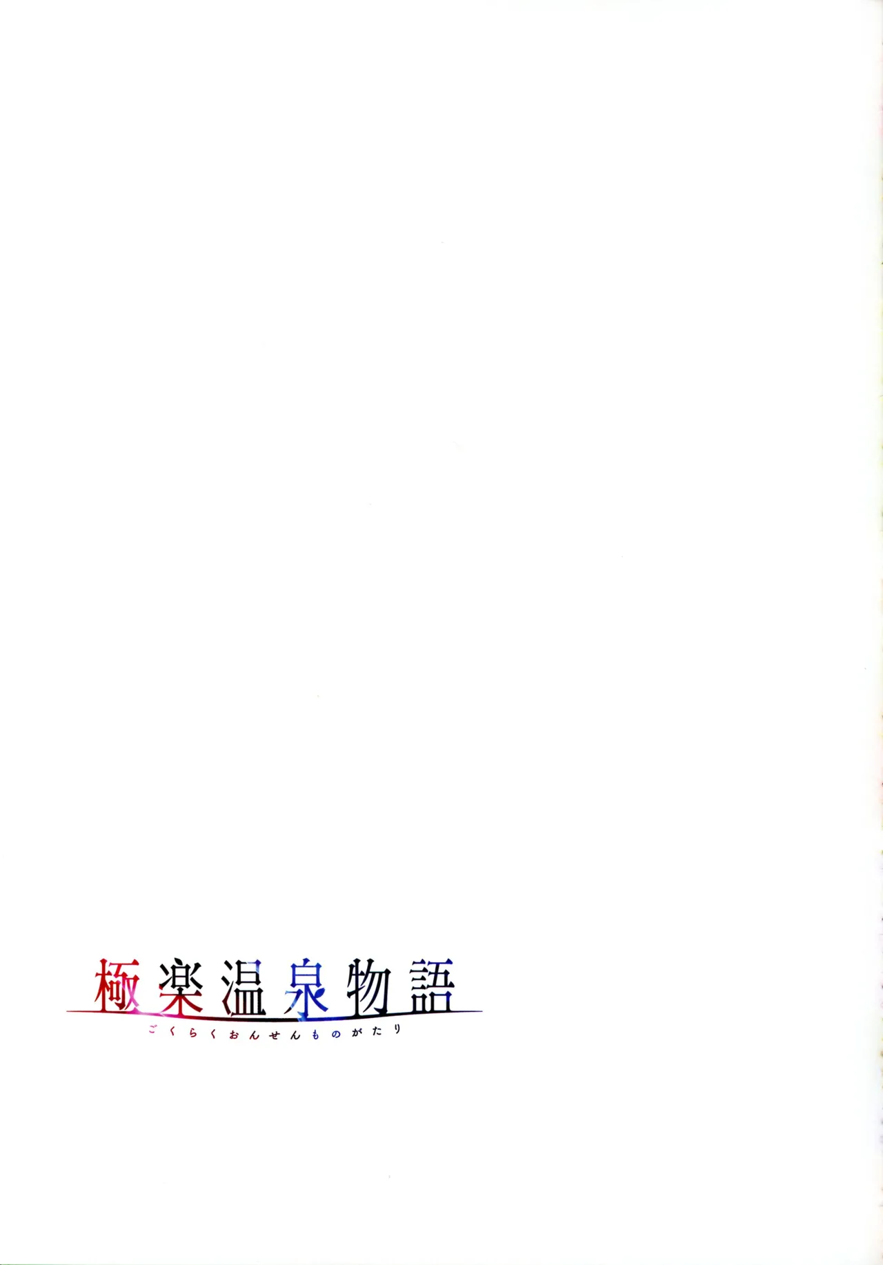 Gokuraku Onsen Monogatari - Page 70