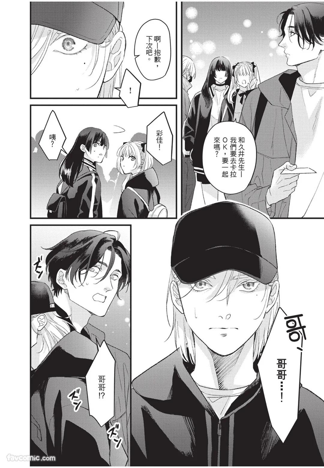 Aisaretai Otoko︱渴望被爱的男人 - Page 11