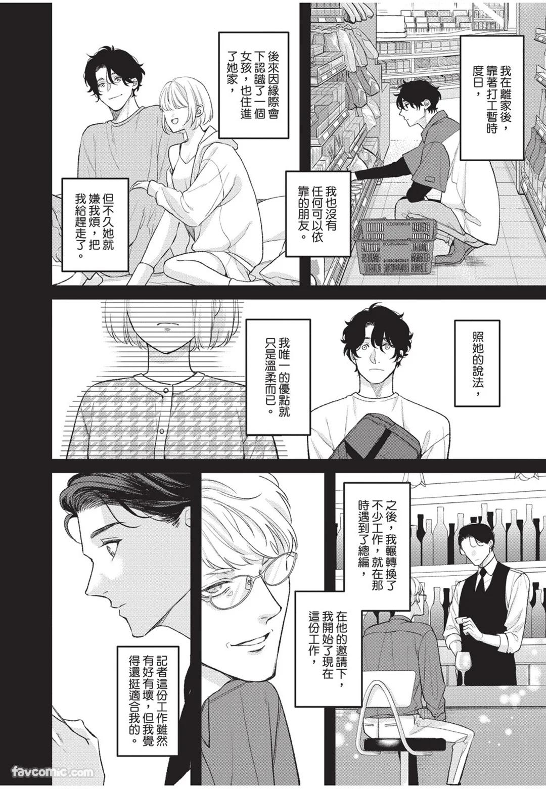Aisaretai Otoko︱渴望被爱的男人 - Page 195