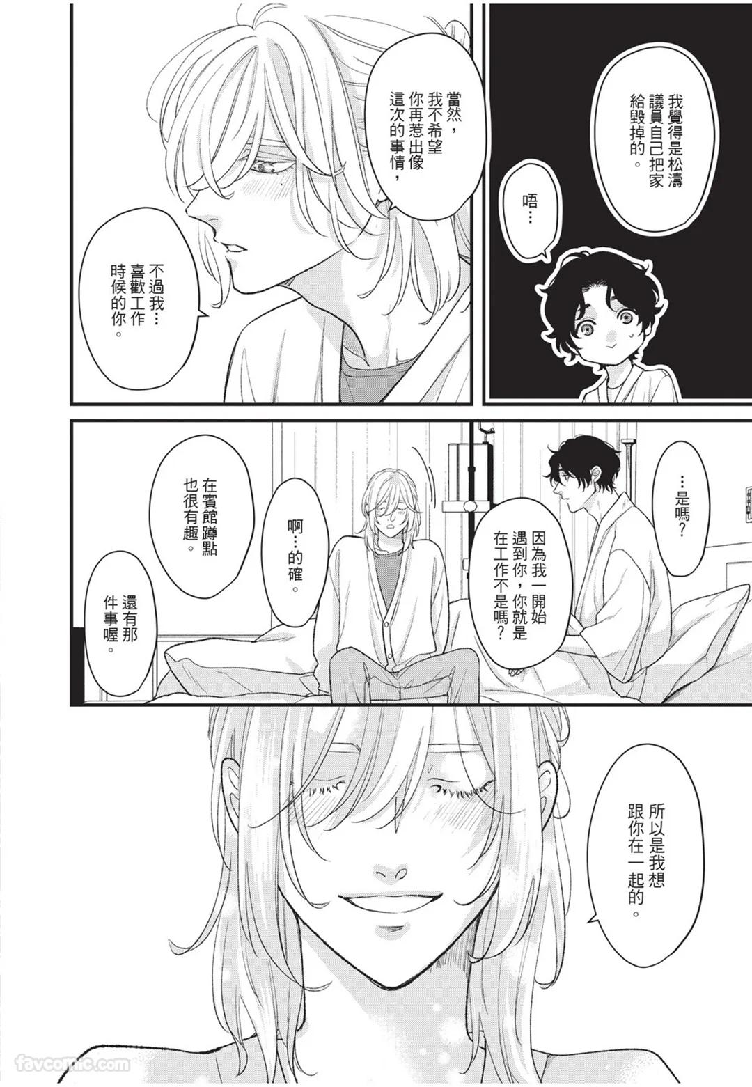 Aisaretai Otoko︱渴望被爱的男人 - Page 213