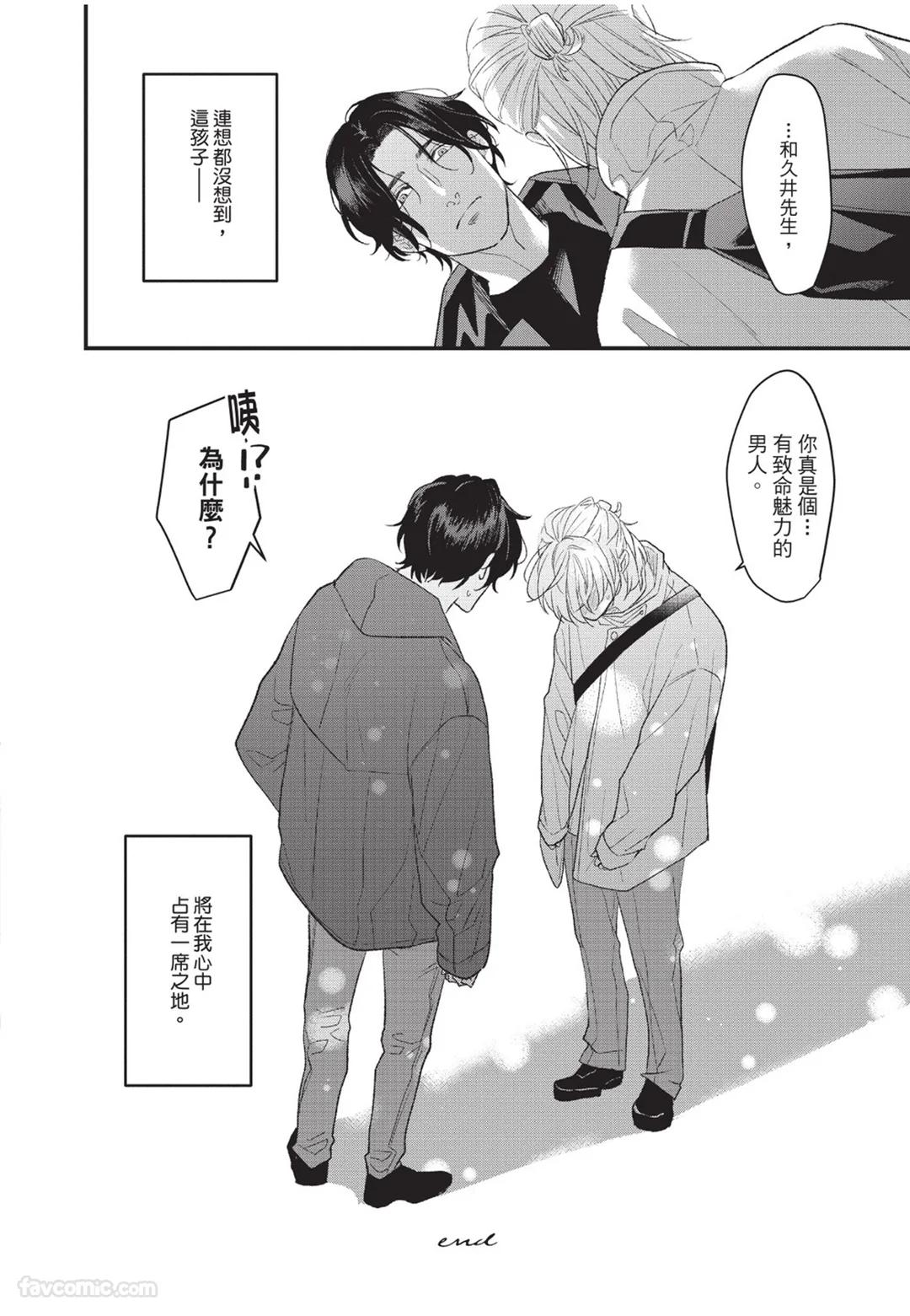Aisaretai Otoko︱渴望被爱的男人 - Page 45