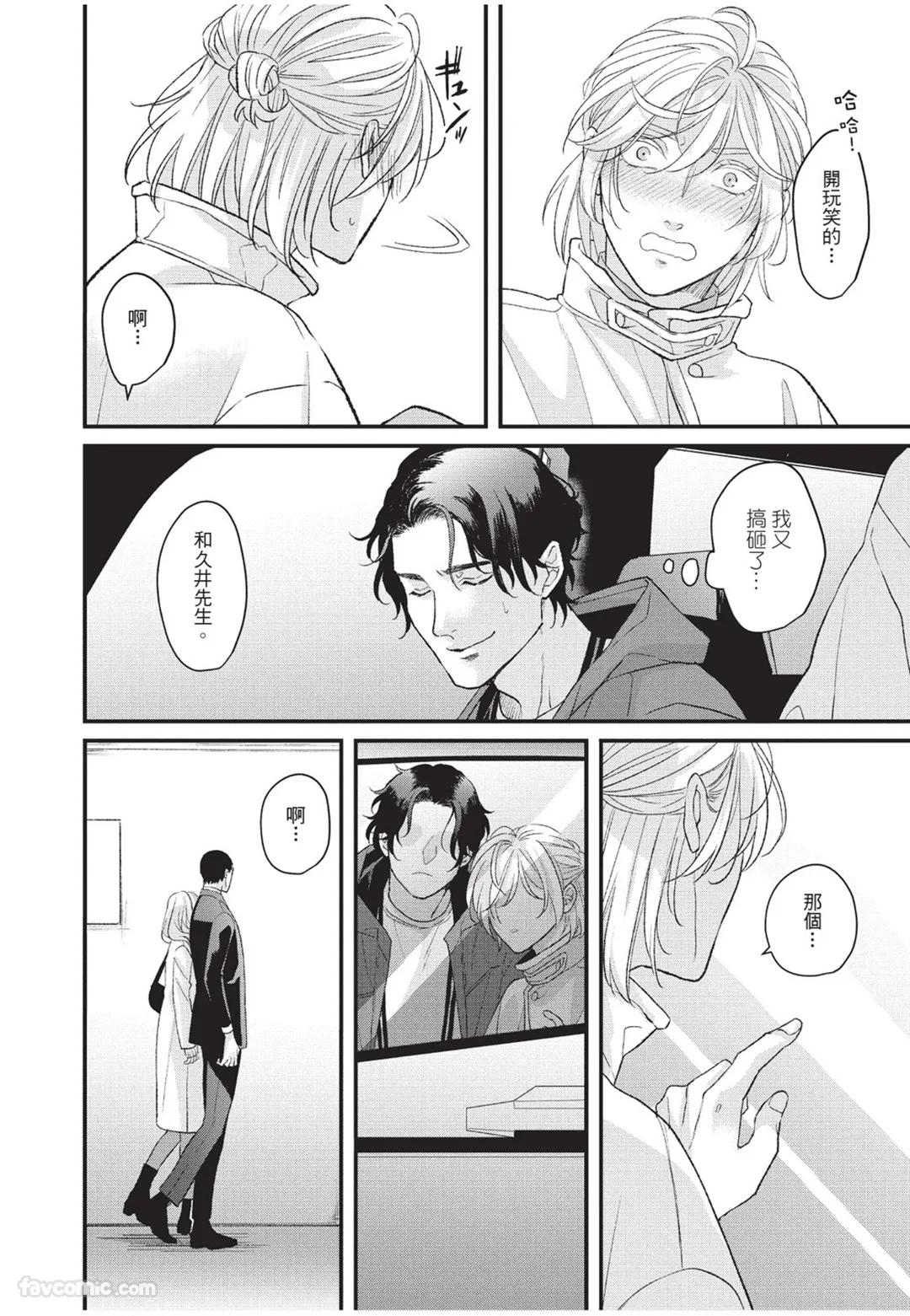 Aisaretai Otoko︱渴望被爱的男人 - Page 69