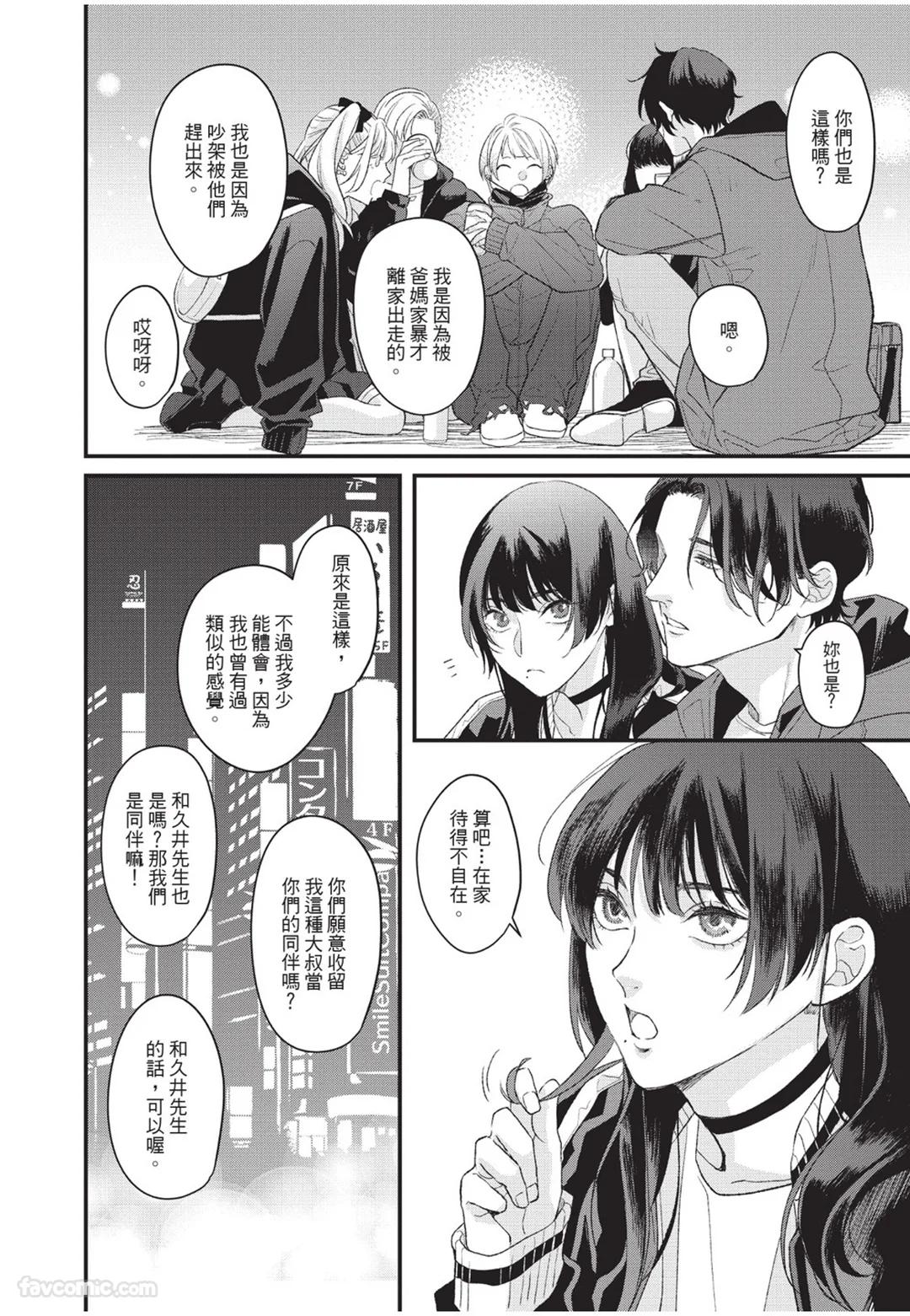 Aisaretai Otoko︱渴望被爱的男人 - Page 9