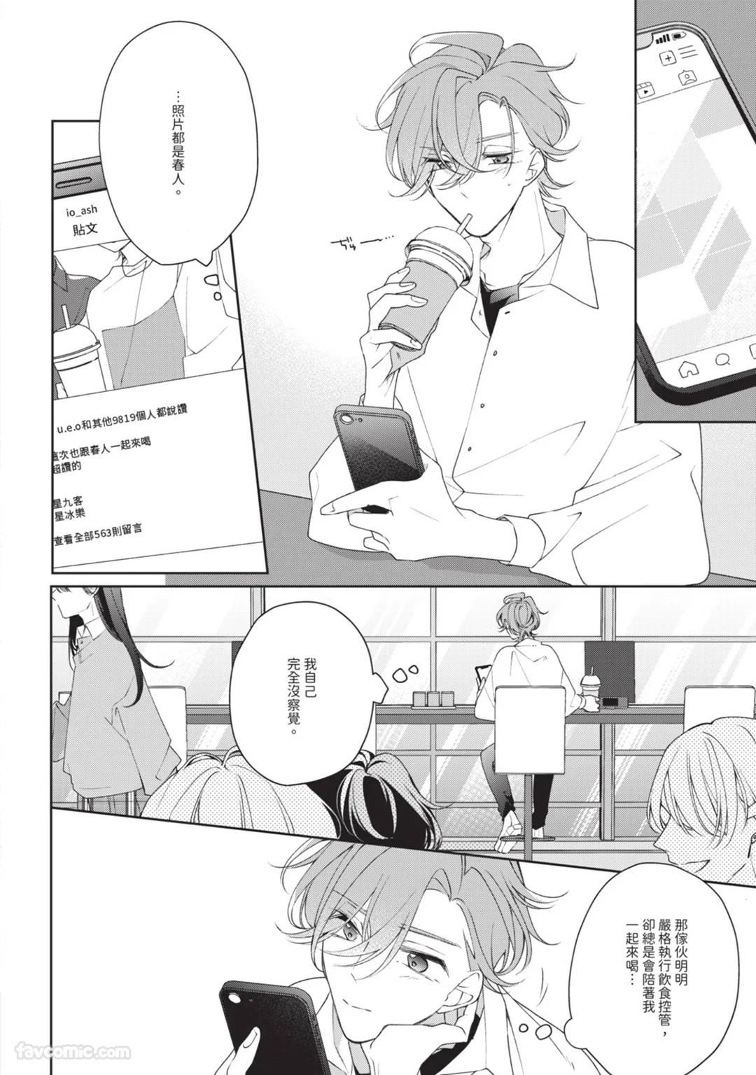 Honey Glaze Monopoly︱甜蜜糖衣独占欲 - Page 107