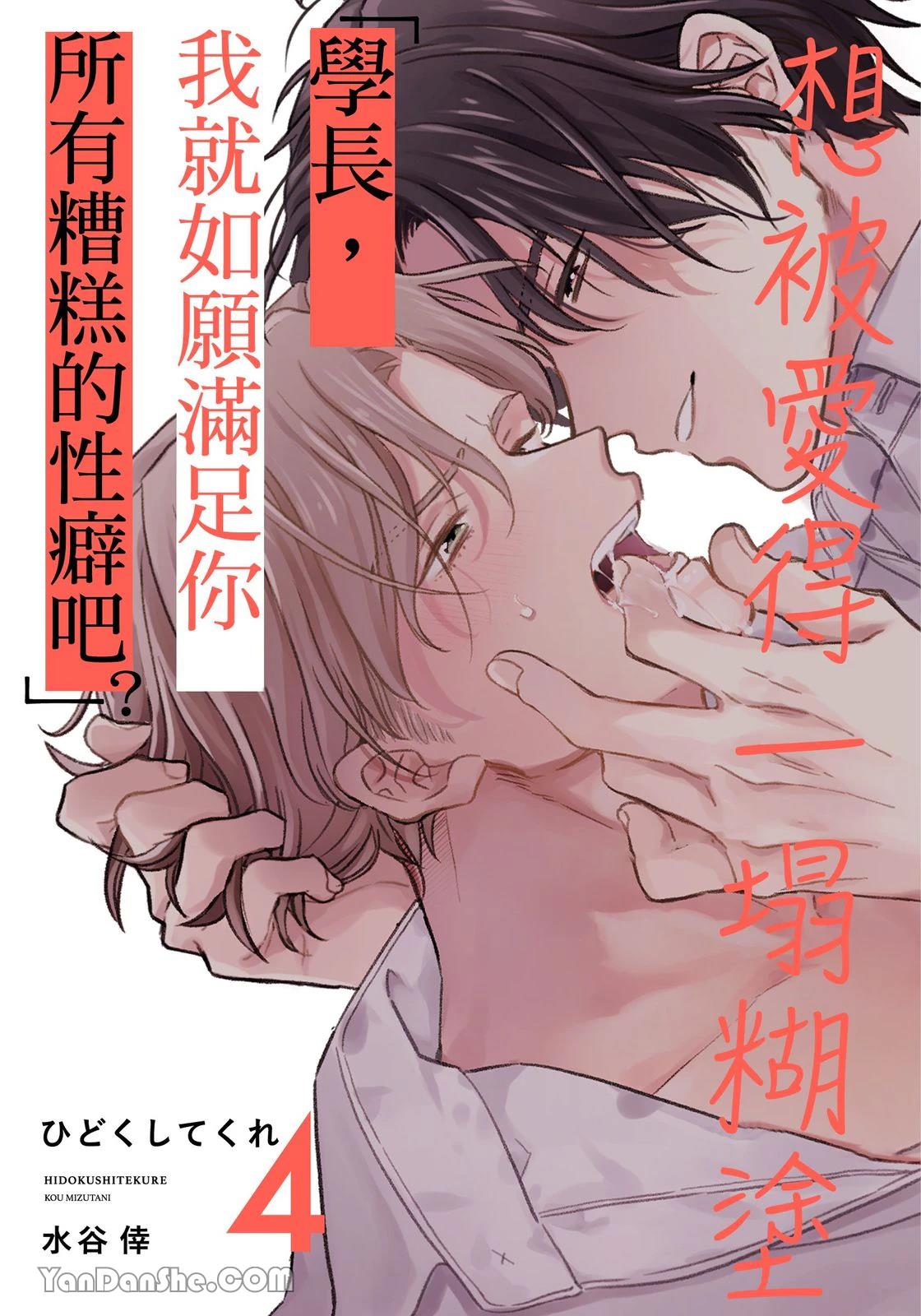 Hidoku Shite Kure︱想被爱得一塌糊涂 - Page 93