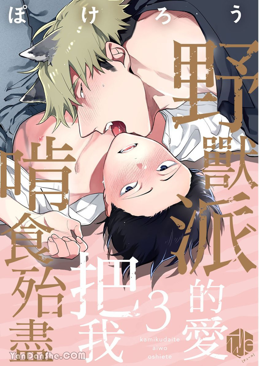 Kamikudaite Ai wo Oshiete︱野兽派的爱把我啃食殆尽 - Page 61