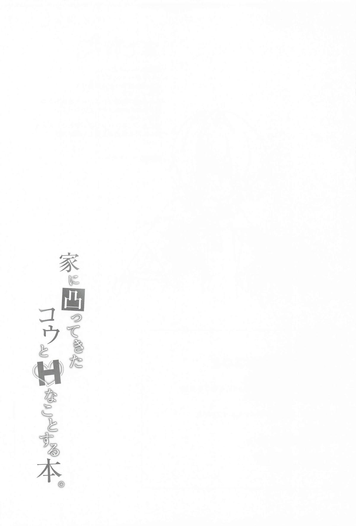 家に凸ってきたコウとHなことする本 - Page 20