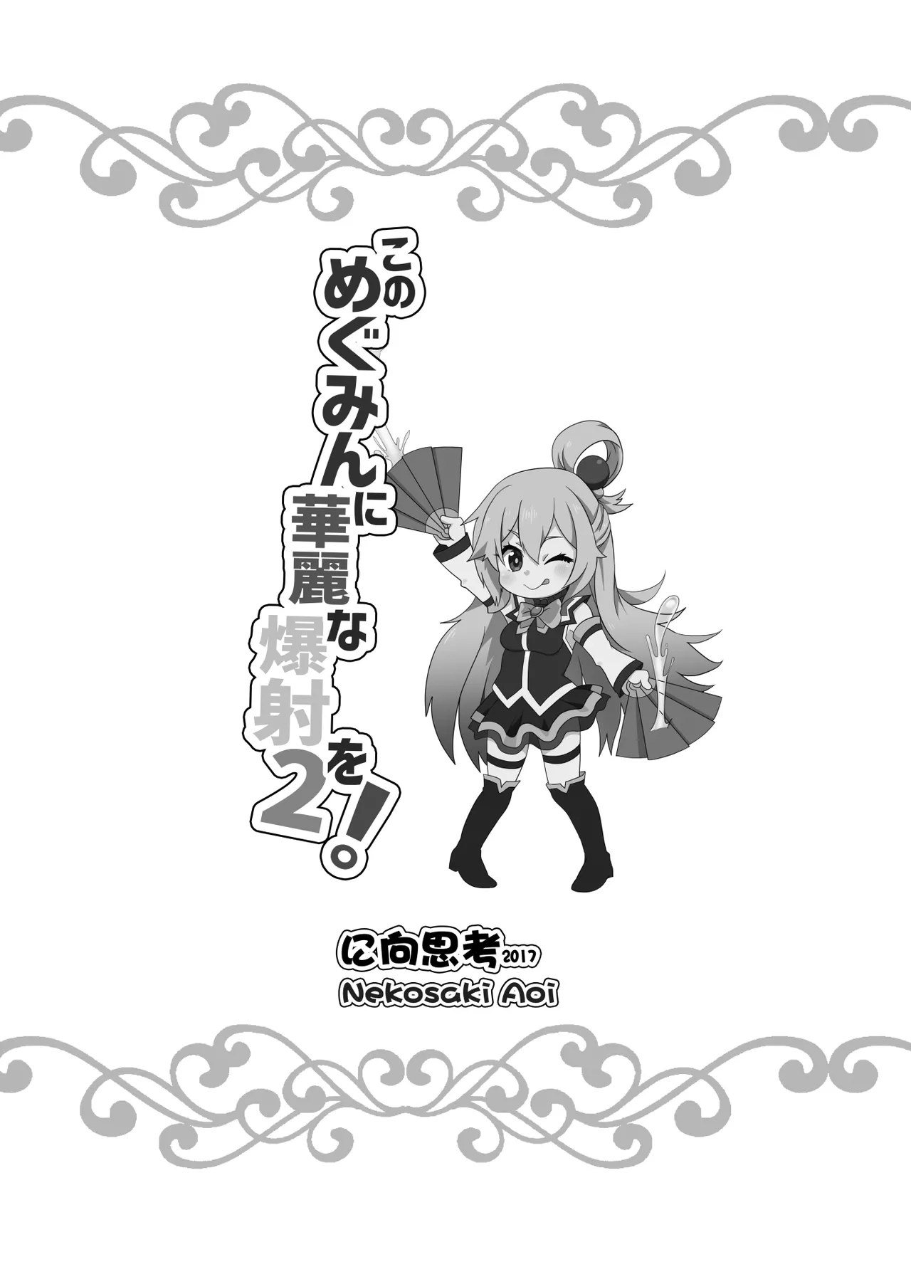 Kono Megumin ni Karei na Bakusha o! 02 - Page 21