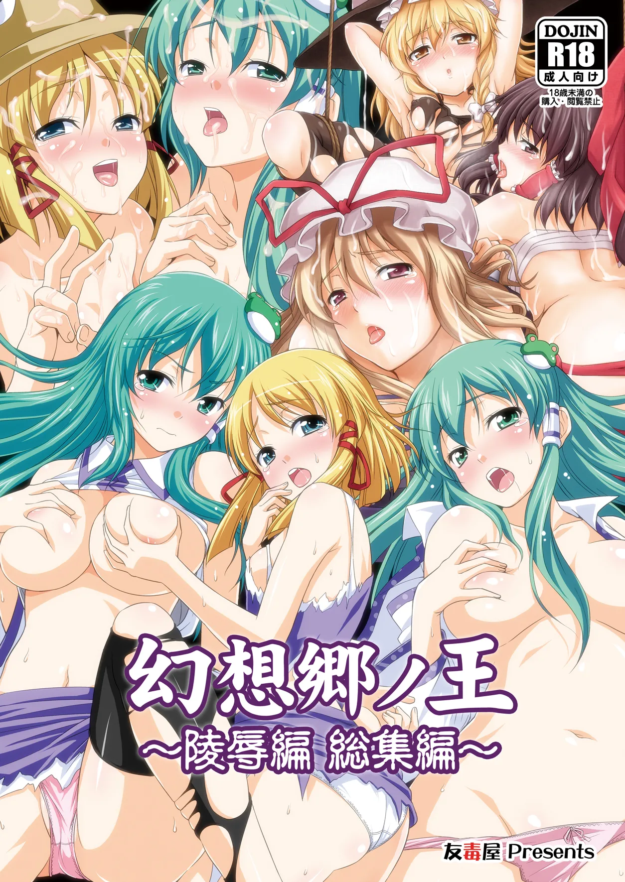 Page 1 of [Yudokuya (Tomokichi)] Gensoukyou no Ou - Sanae Ryoujoku Hen (Touhou Project) [Digital]