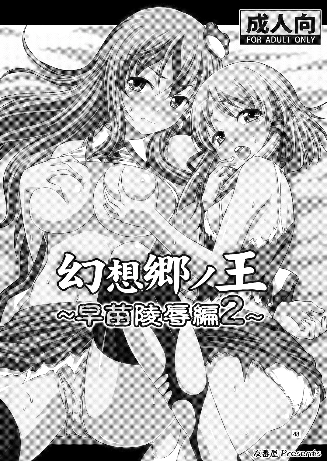 Gensoukyou no Ou - Sanae Ryoujoku Hen - Page 45