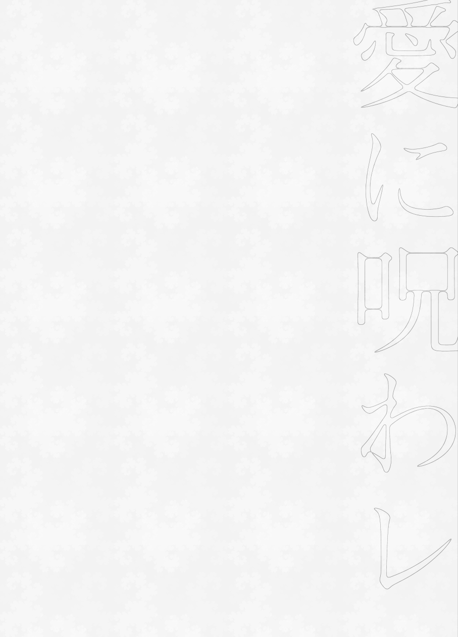 愛に呪わレ - Page 41