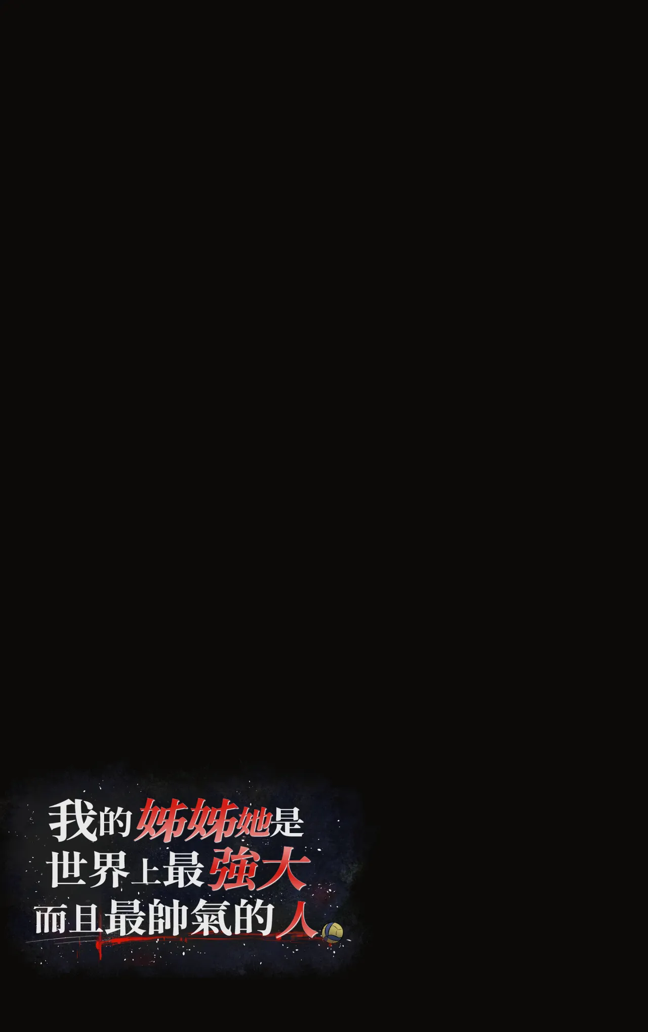 Page 17 of [Riboshika Unit (Riboshika)] Boku no Onee-chan wa Sekai de Ichiban Tsuyokute kakkoiin da. | 我的姊姊她是世界上最强大而且最帥氣的人 [Chinese] [Amerins漢化] [Digital]