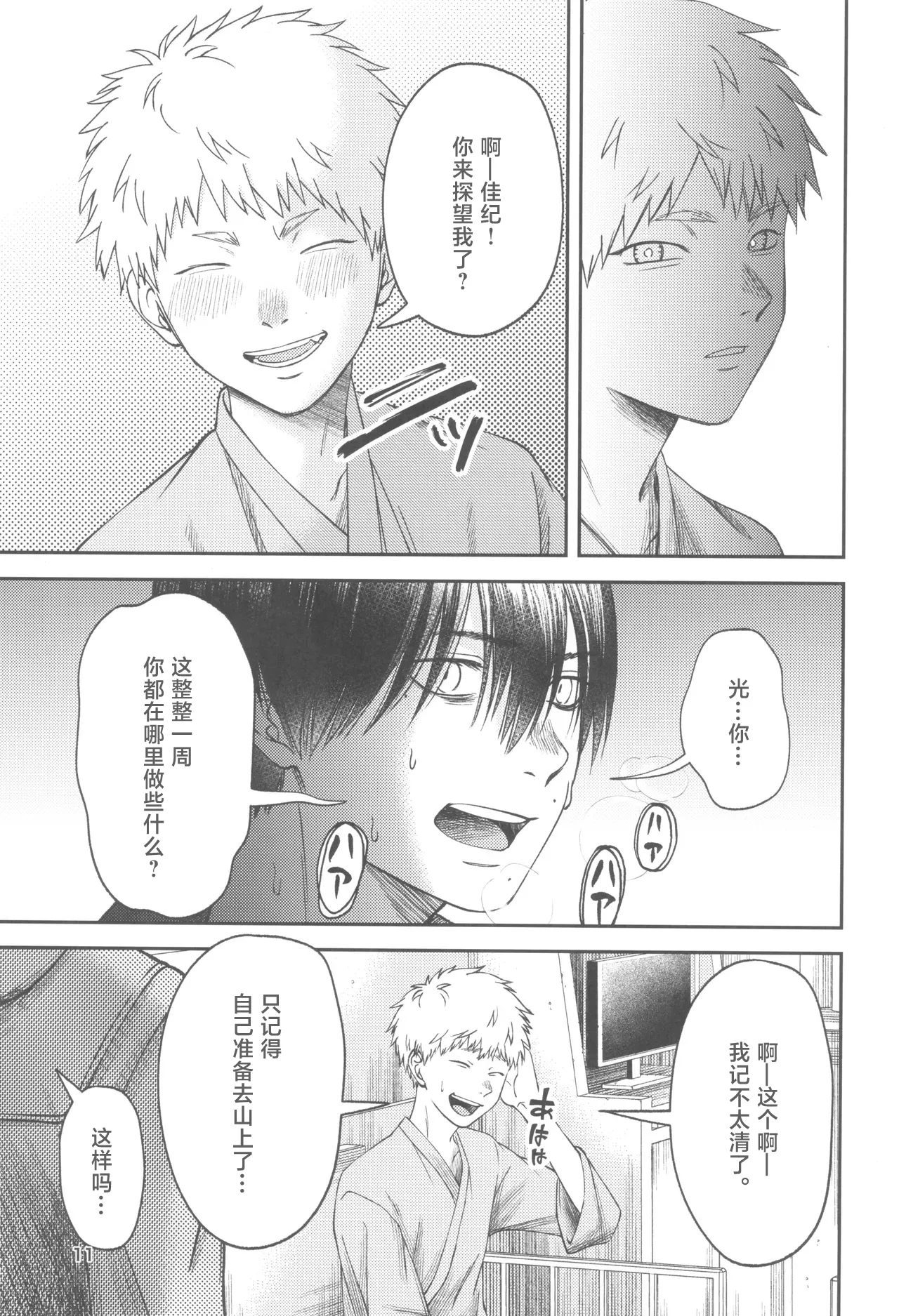Zankou ーkuuhaku no hantoshikanー | 残光  ー空白的半年间ー - Page 11