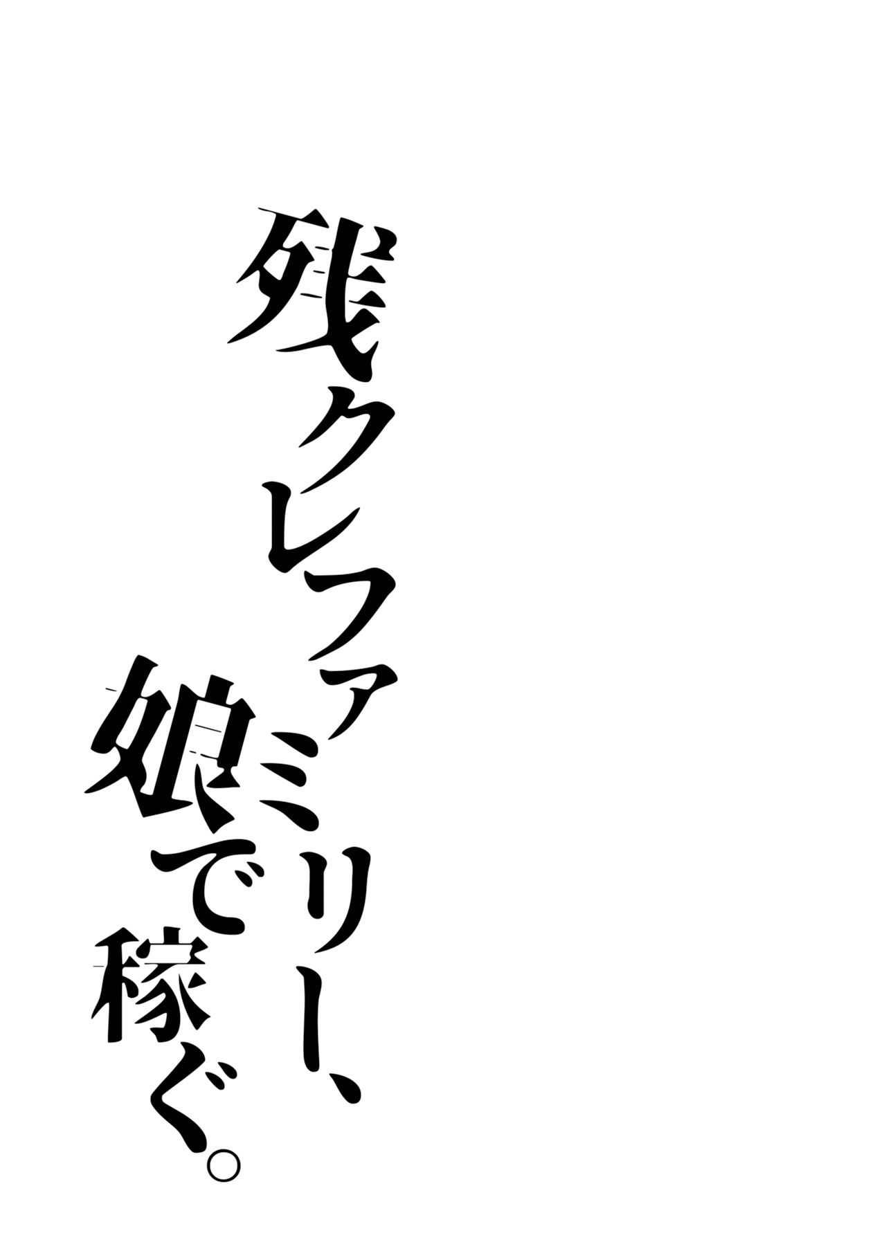 残クレファミリー、娘で稼ぐ。 - Page 25