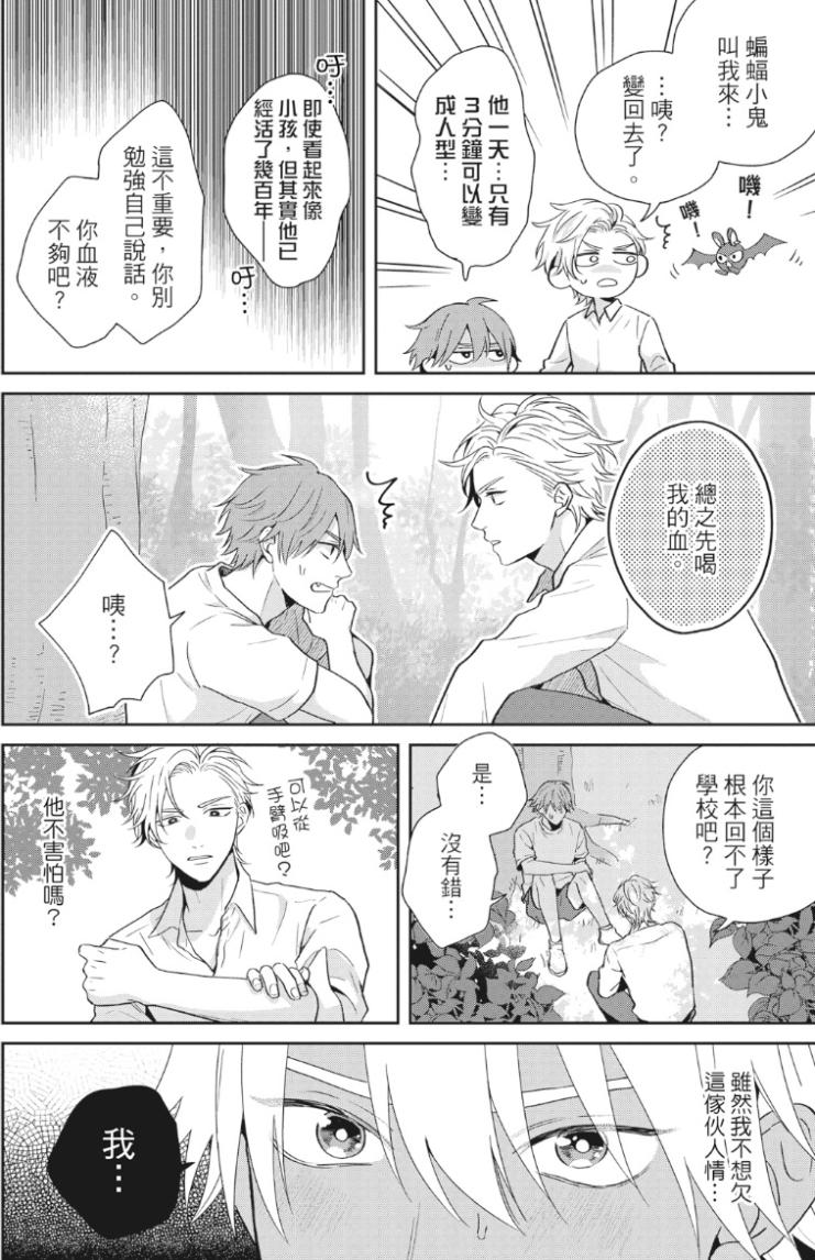 オレ様な同級生の眷属になりました︱我成了跩跩同学的眷属 - Page 21