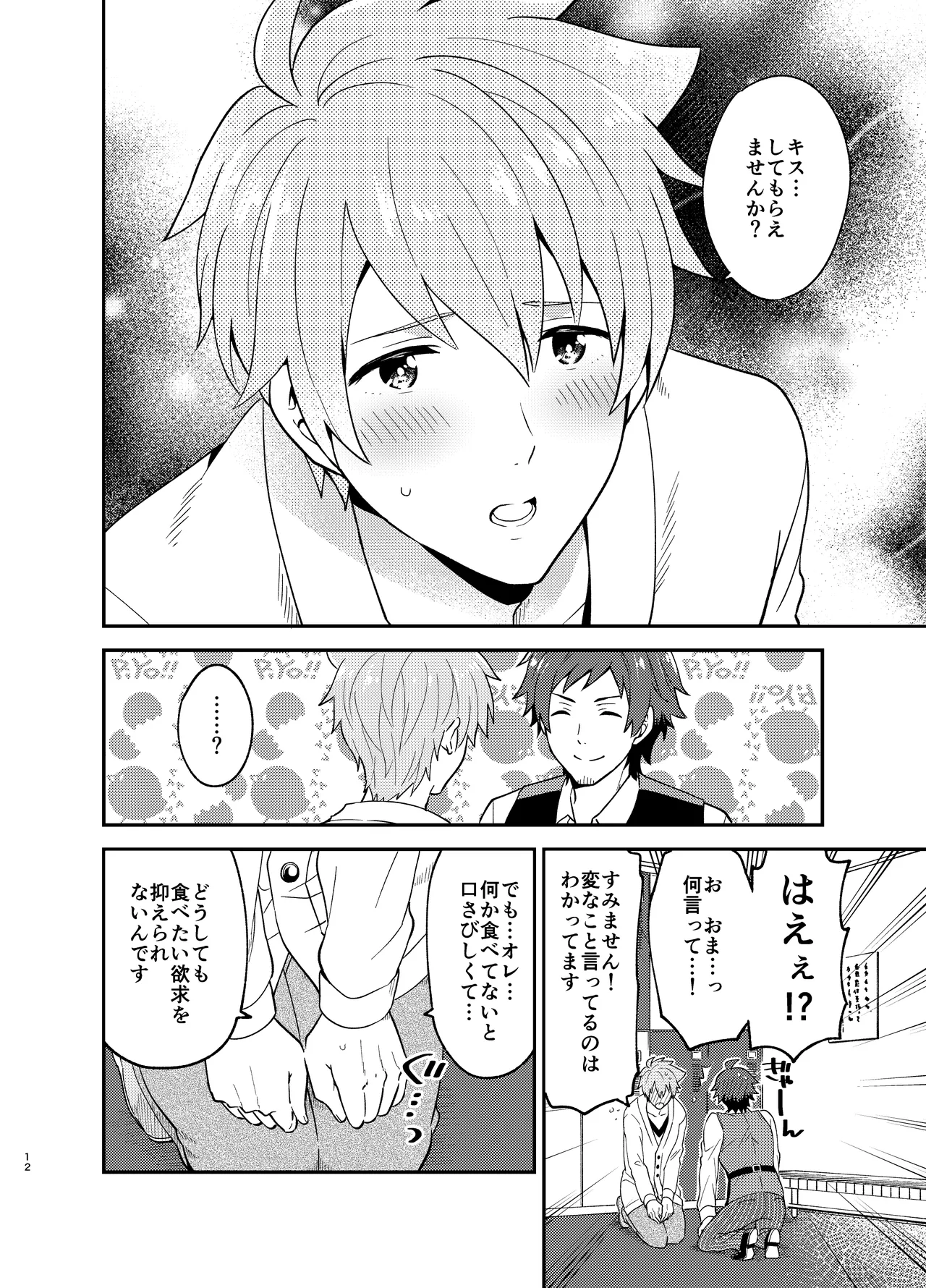 Page 12 of (Dramatic Change 8) [snonono (YukiYuki)] I'm Hungry Now (THE IDOLM@STER SideM) [Digital]