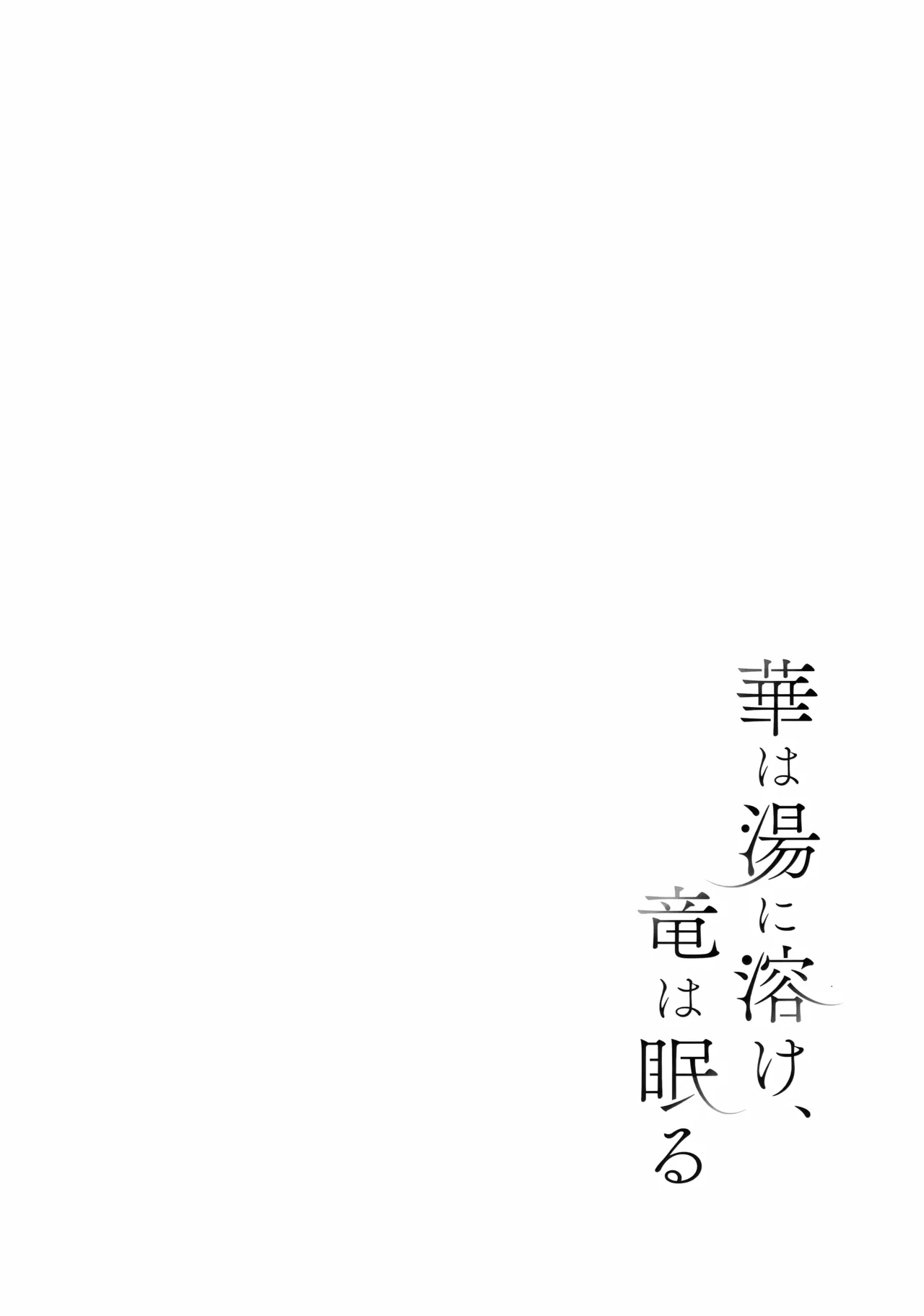 Page 3 of (C107) [PoyoPoyoSky (Saeki Sora)] Hana wa Yu ni Toke, Ryuu wa Nemuru (Blue Archive)